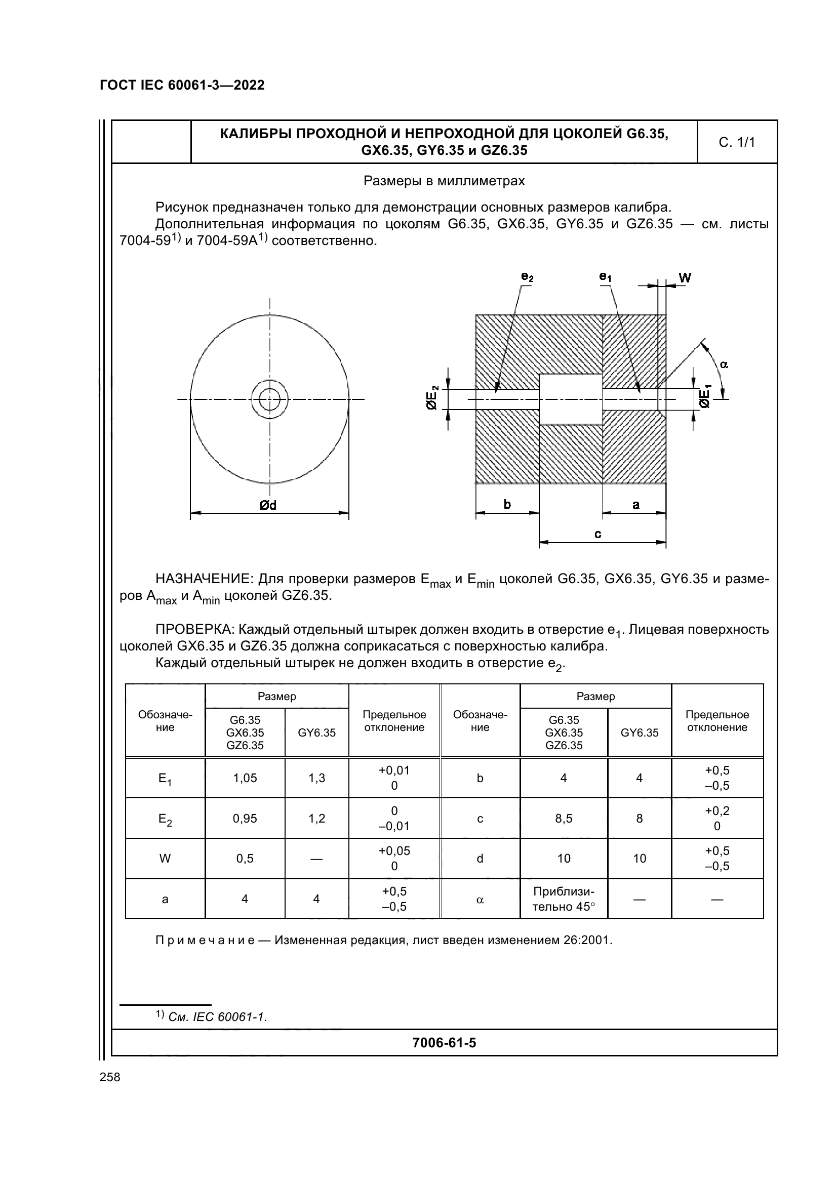 ГОСТ IEC 60061-3-2022