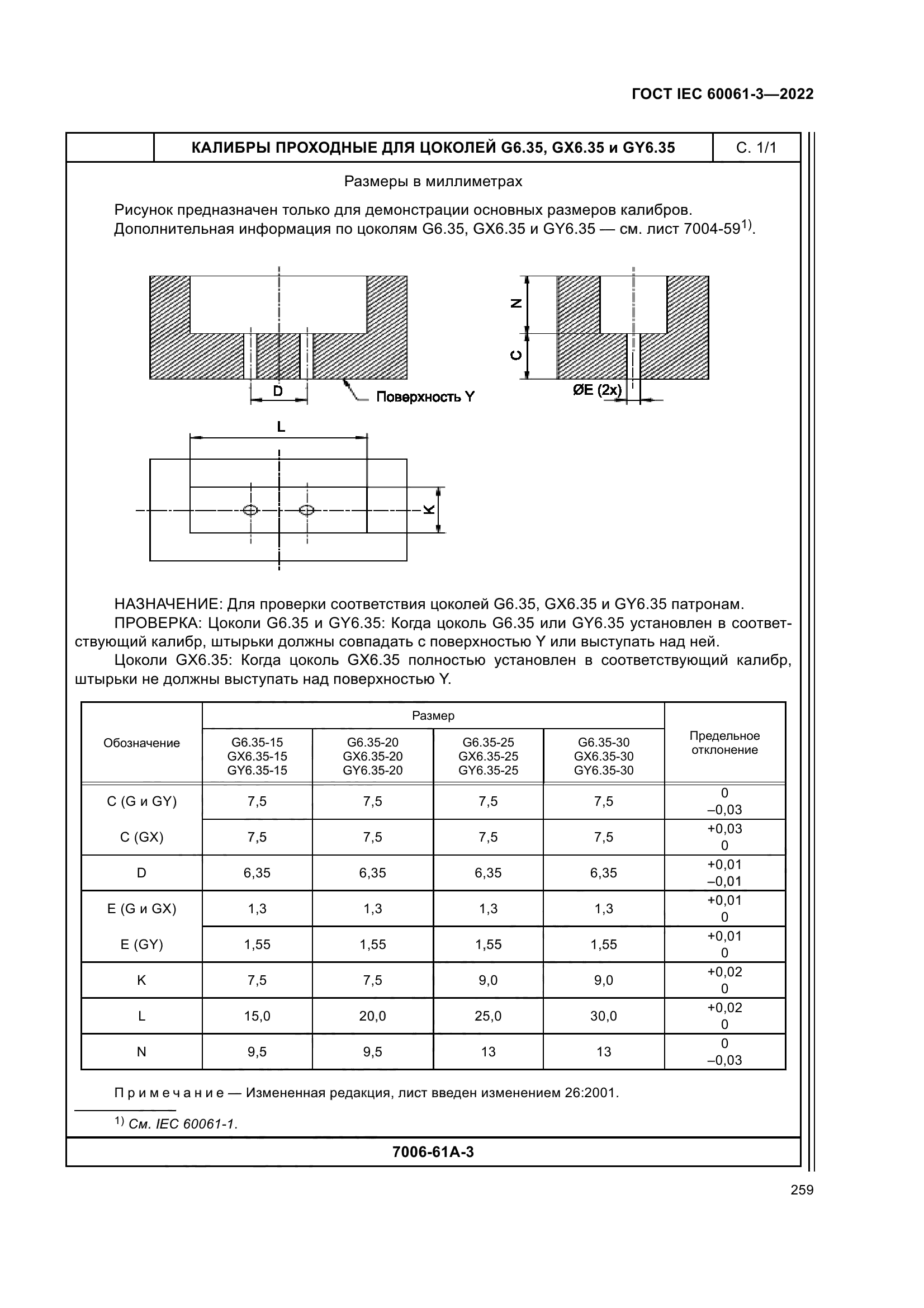 ГОСТ IEC 60061-3-2022