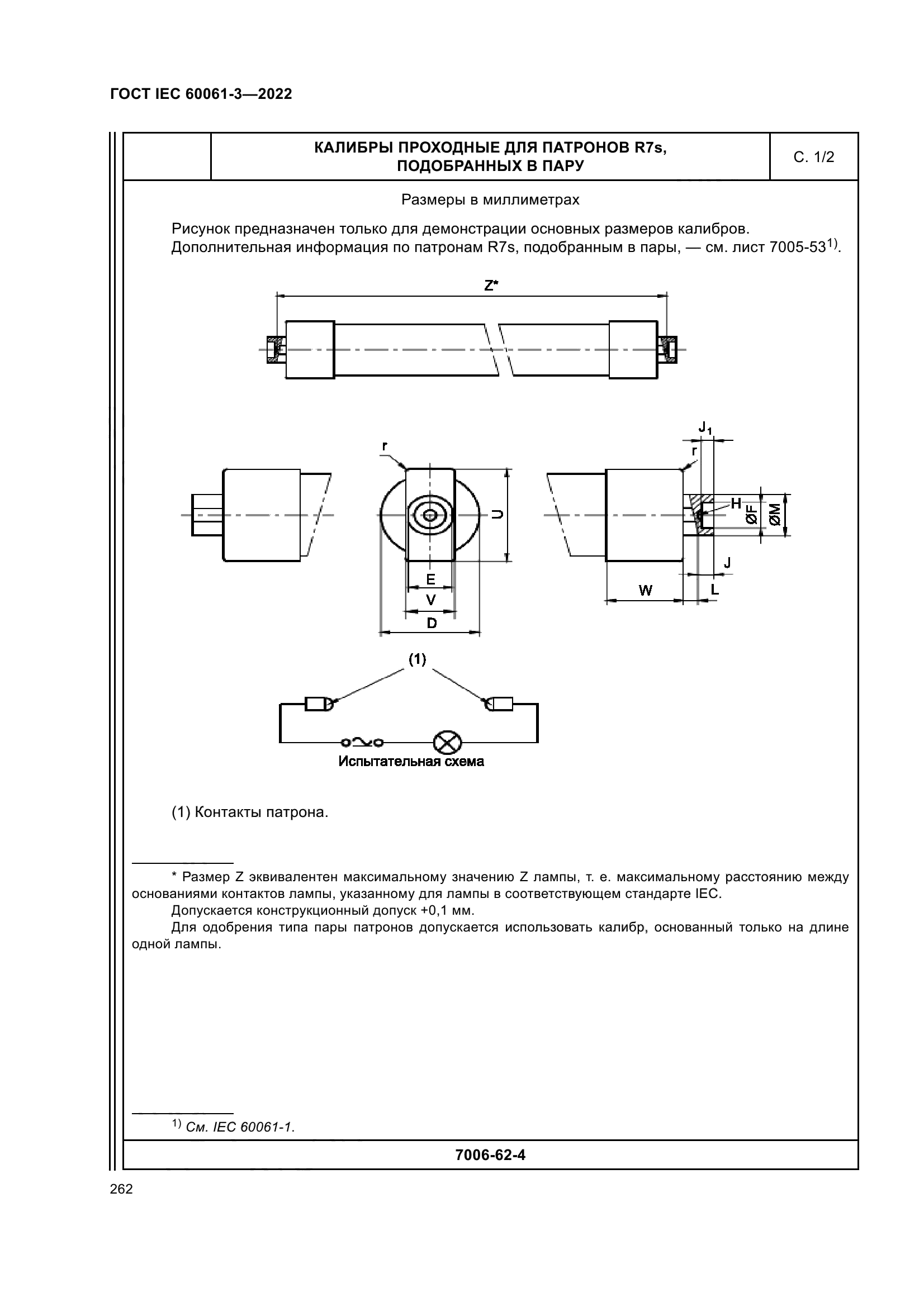 ГОСТ IEC 60061-3-2022