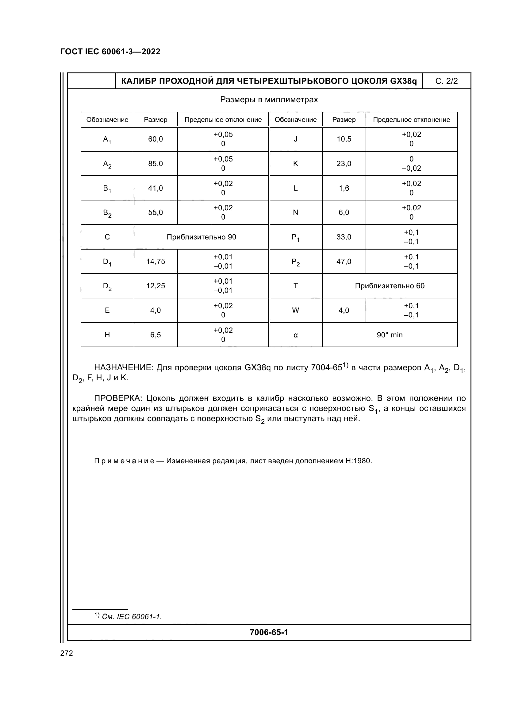 ГОСТ IEC 60061-3-2022