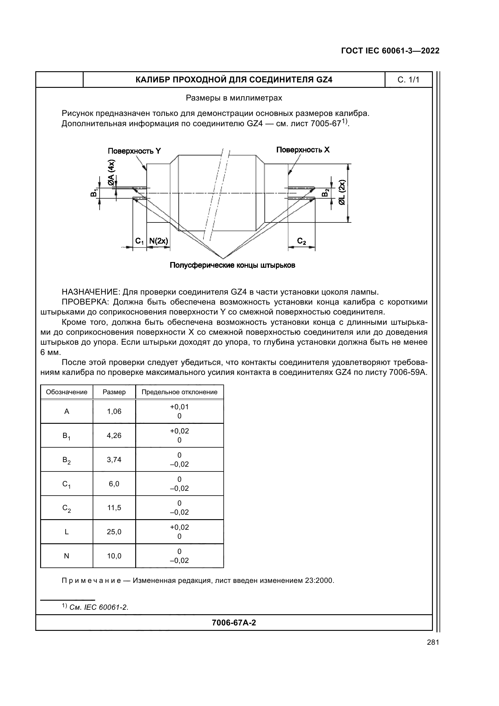 ГОСТ IEC 60061-3-2022