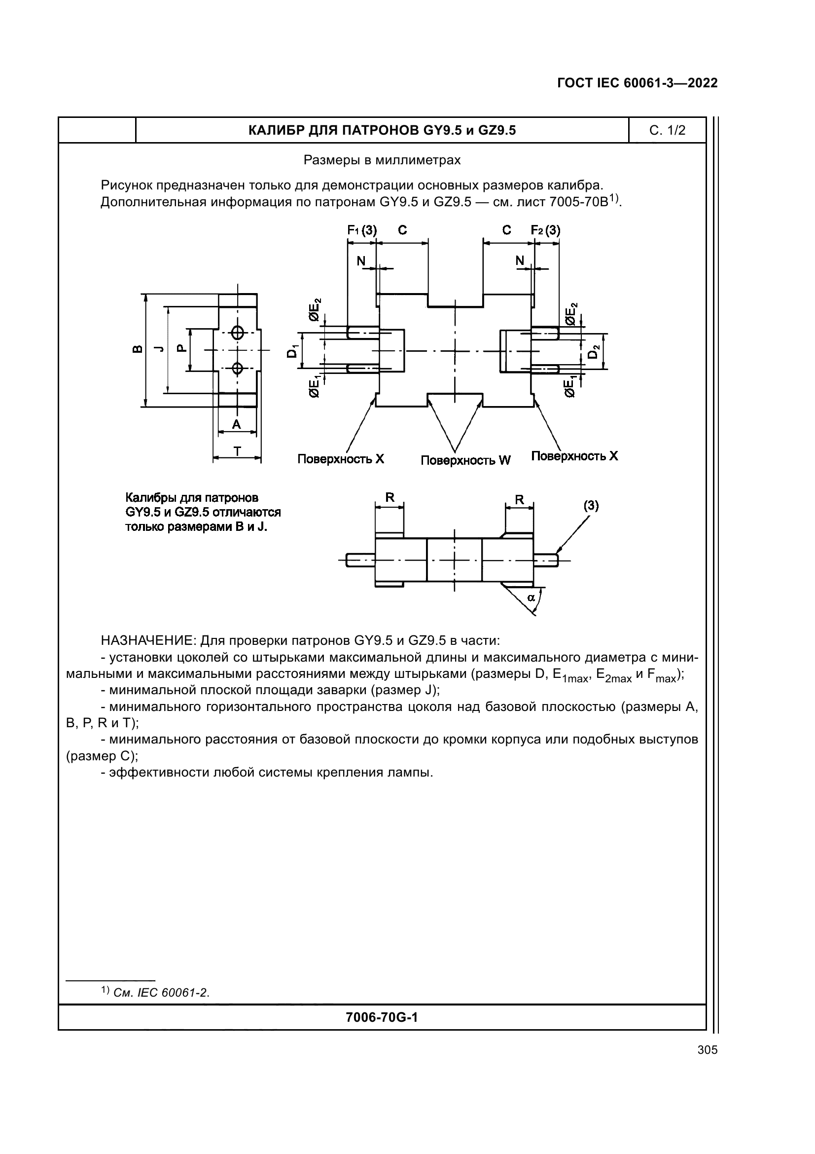 ГОСТ IEC 60061-3-2022