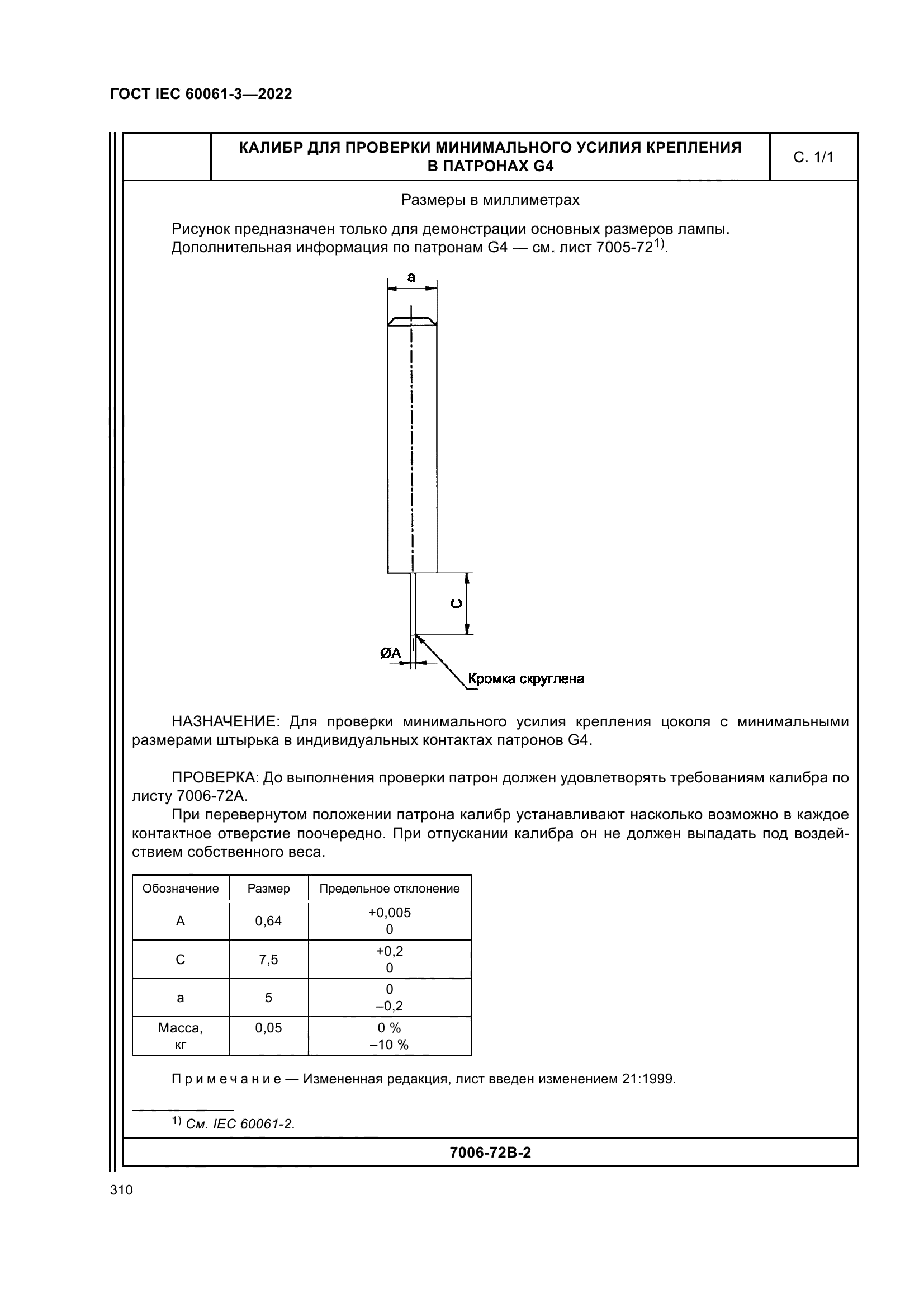 ГОСТ IEC 60061-3-2022