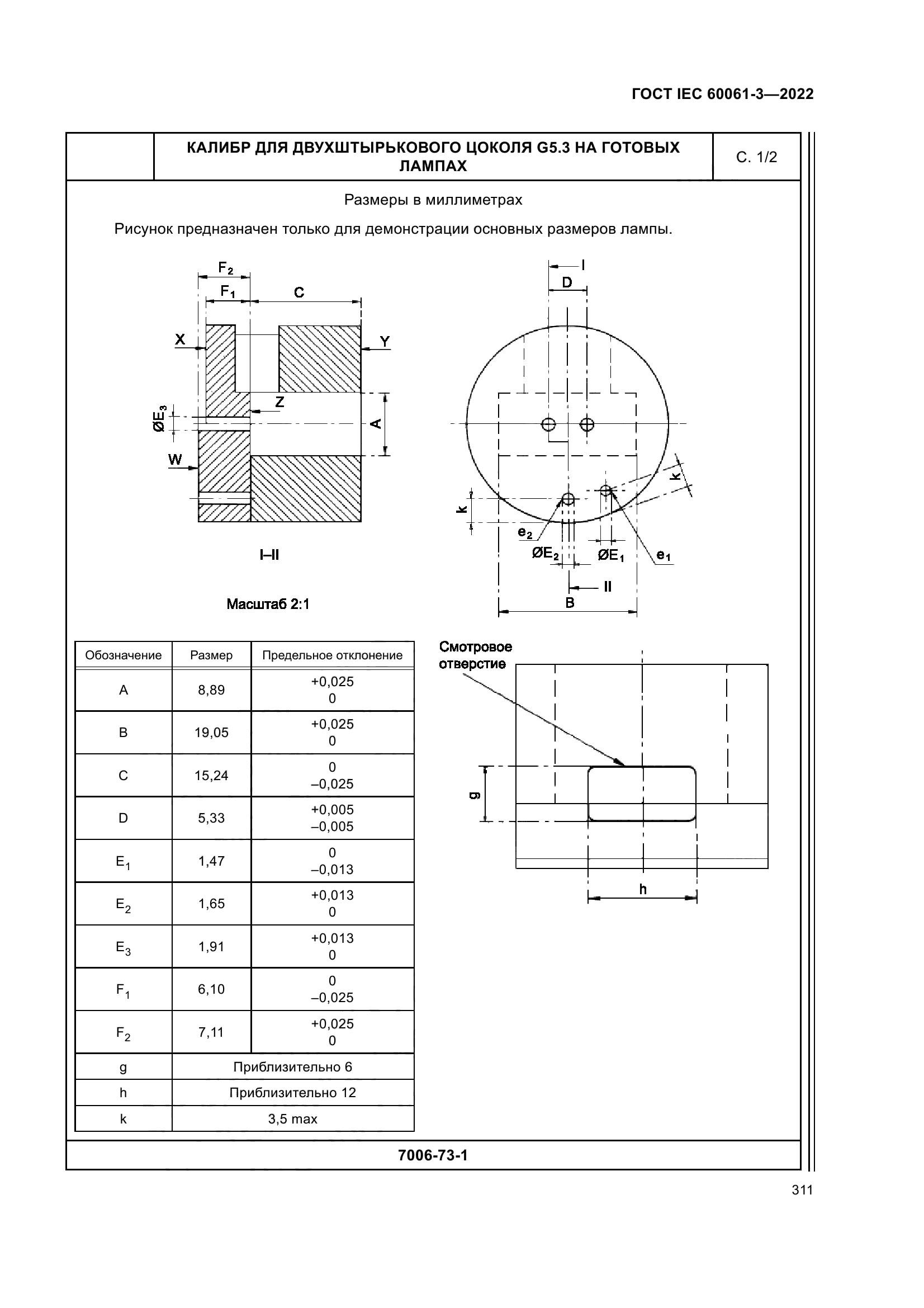 ГОСТ IEC 60061-3-2022