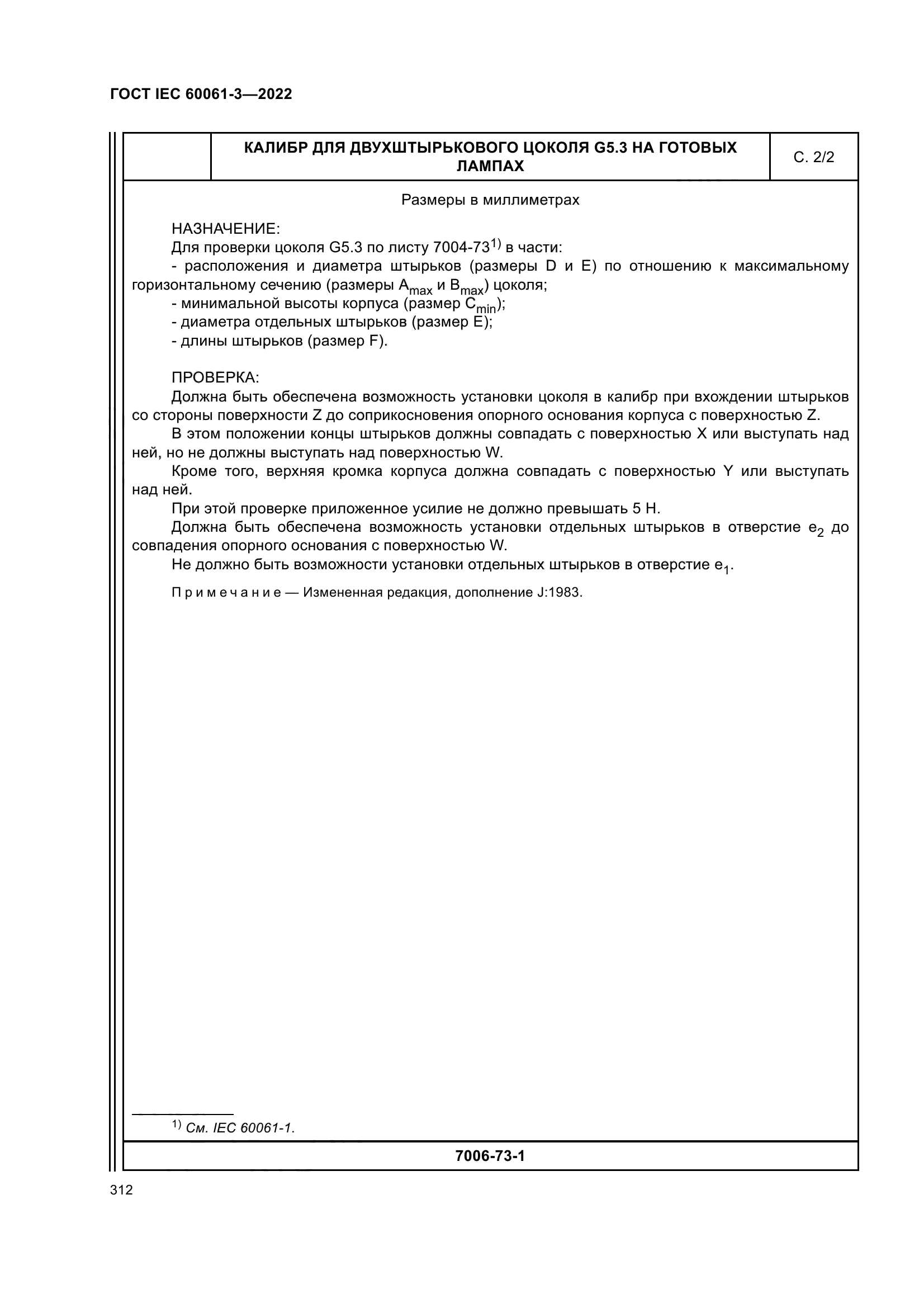 ГОСТ IEC 60061-3-2022