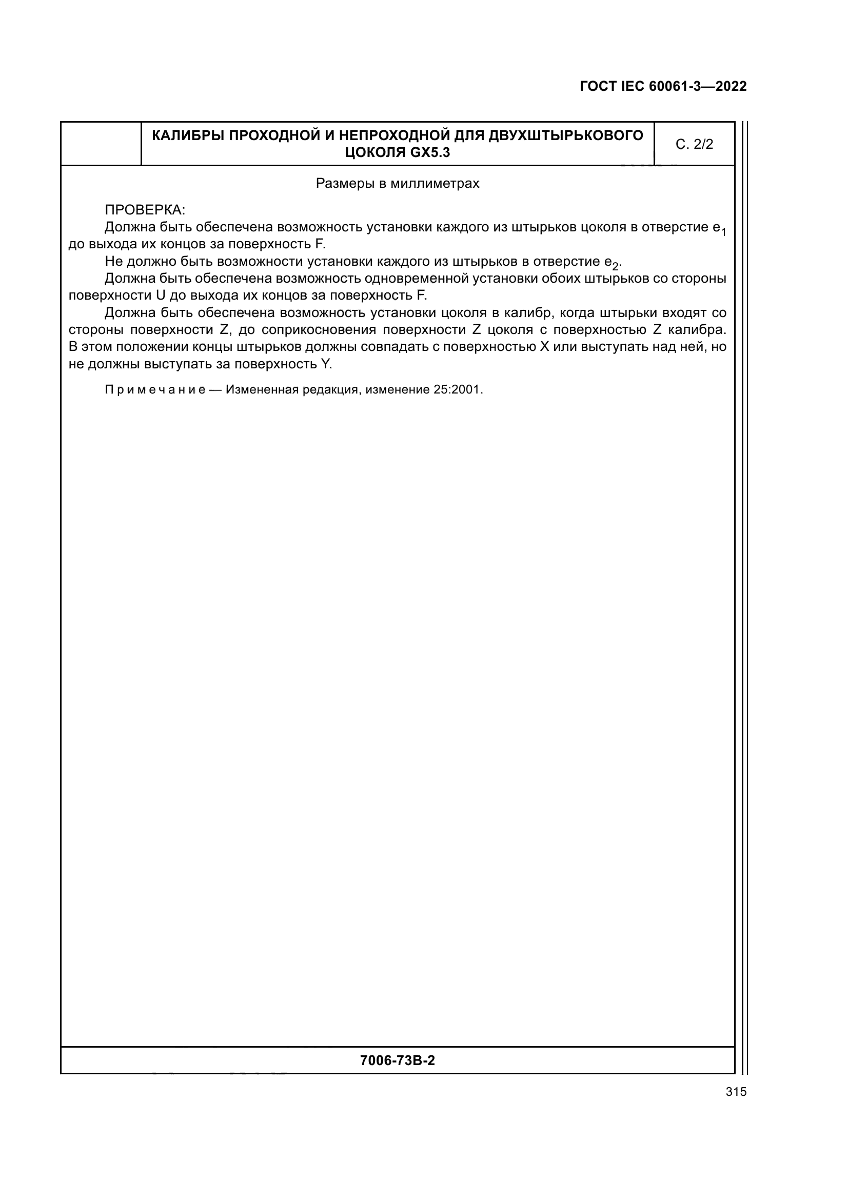 ГОСТ IEC 60061-3-2022