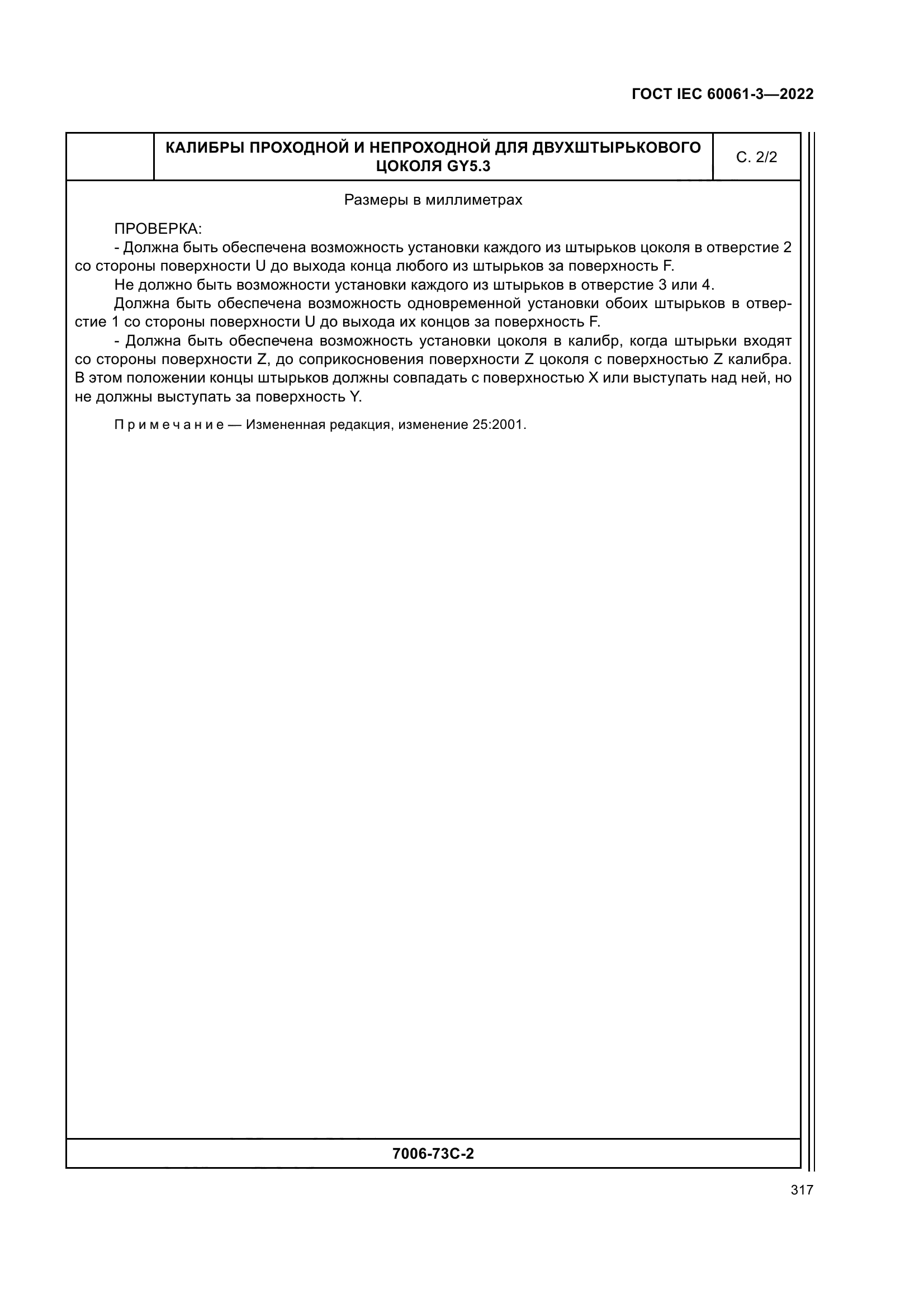 ГОСТ IEC 60061-3-2022