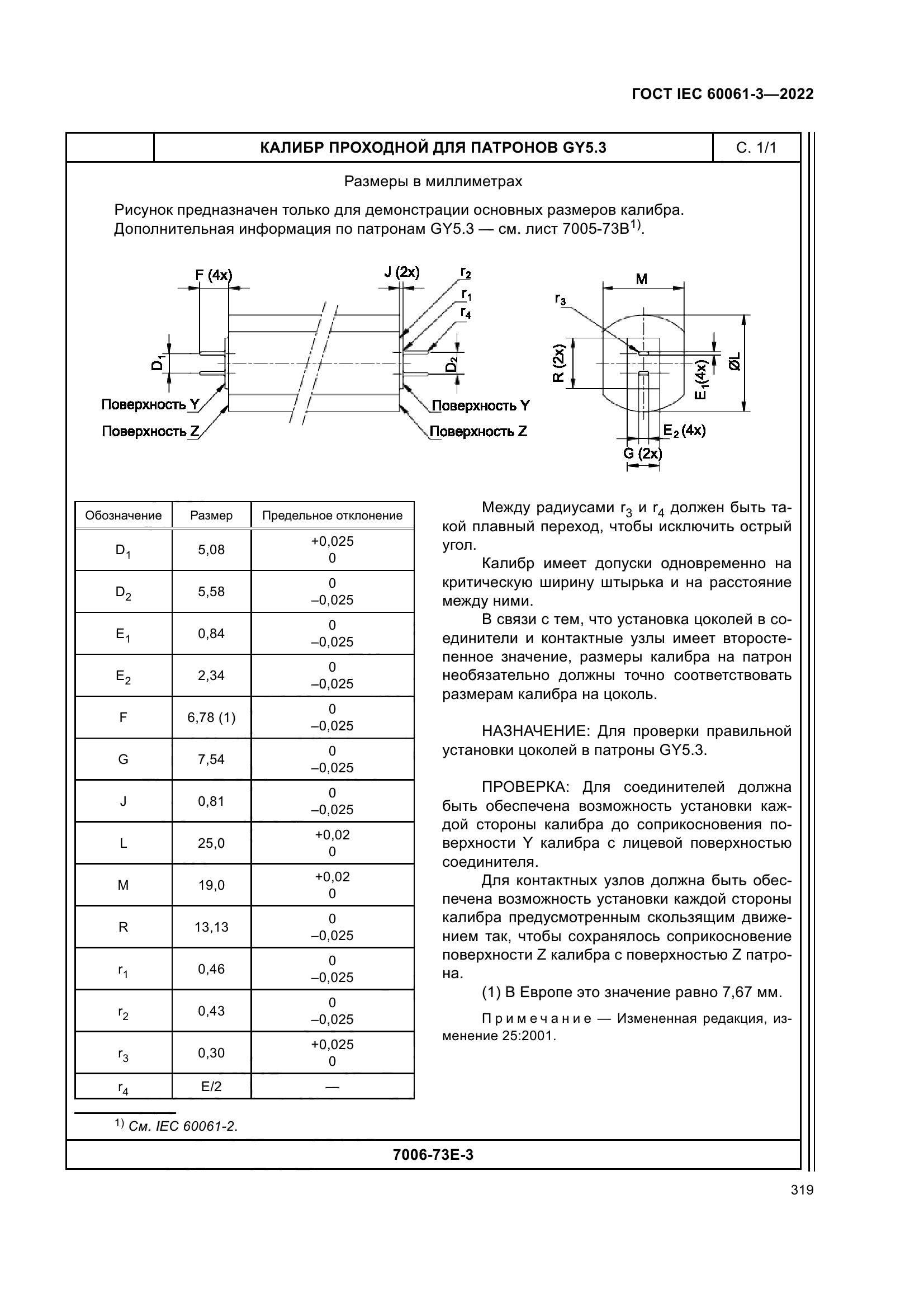 ГОСТ IEC 60061-3-2022