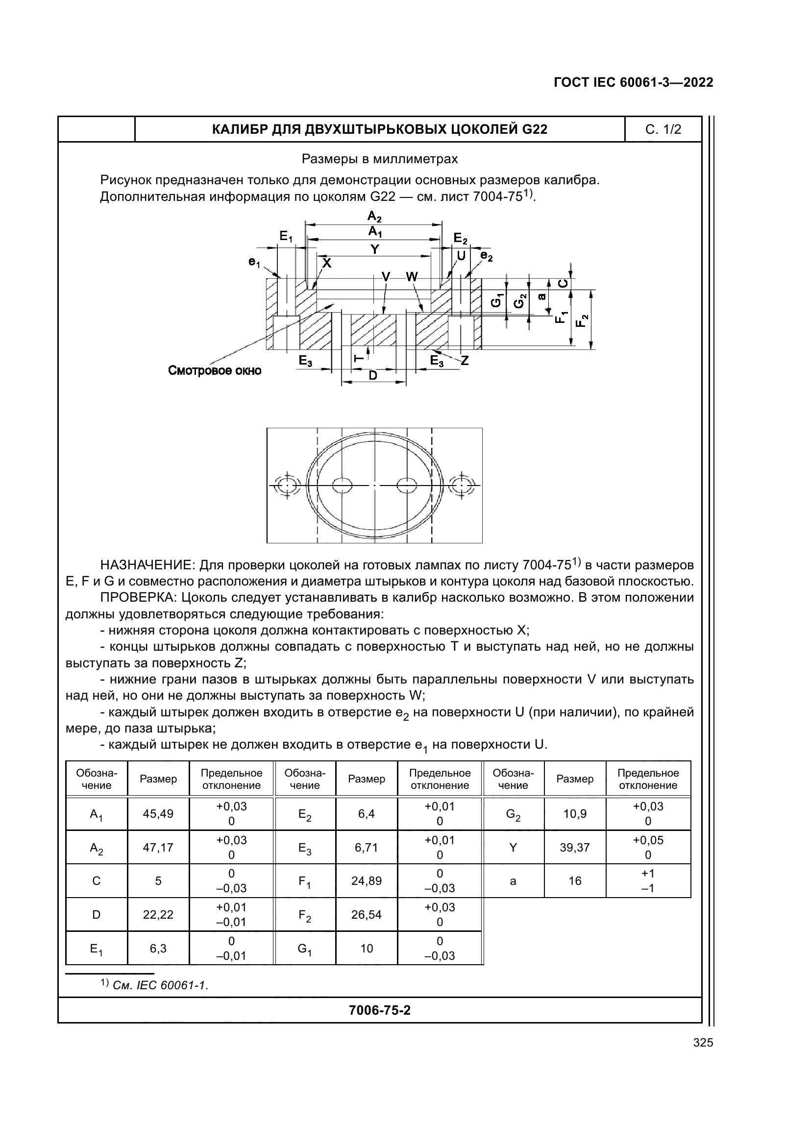 ГОСТ IEC 60061-3-2022