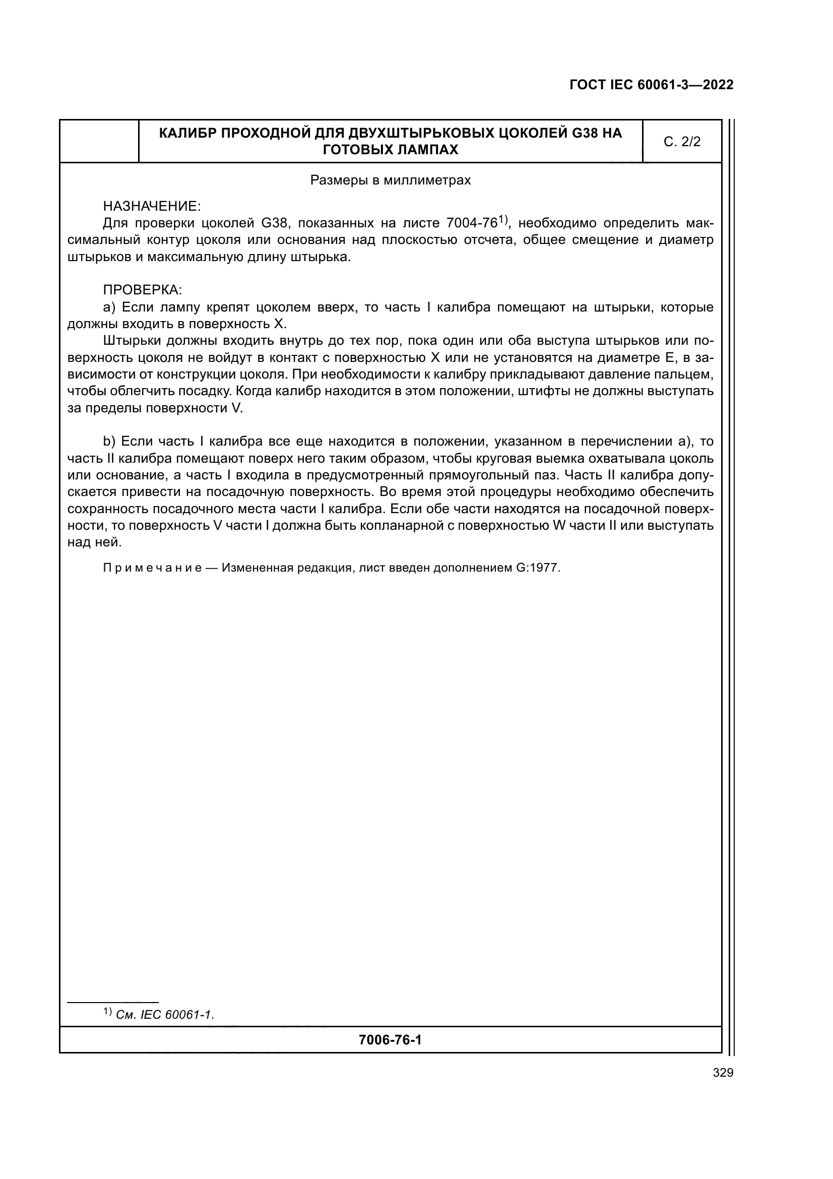 ГОСТ IEC 60061-3-2022