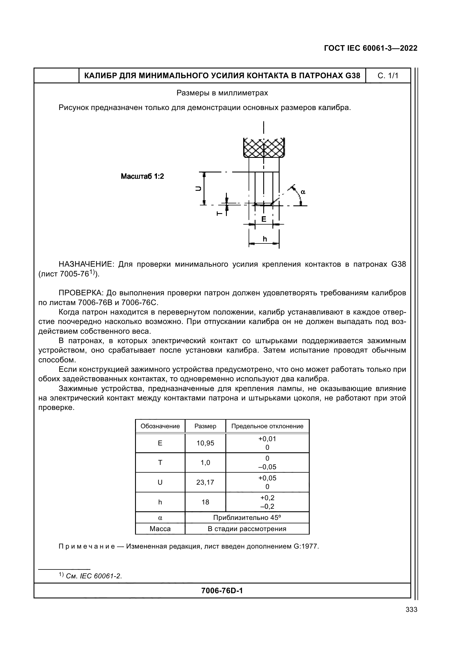 ГОСТ IEC 60061-3-2022