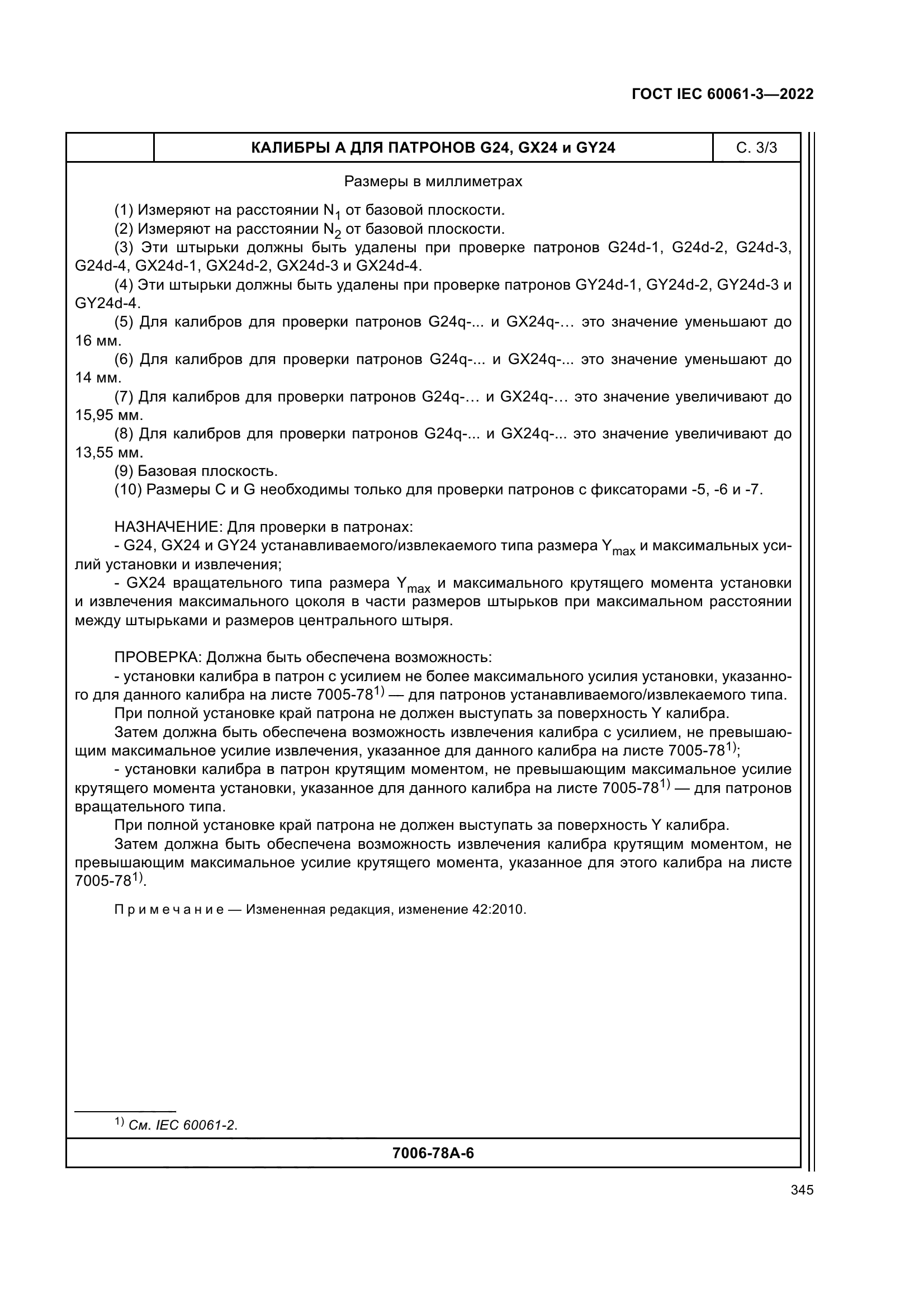 ГОСТ IEC 60061-3-2022