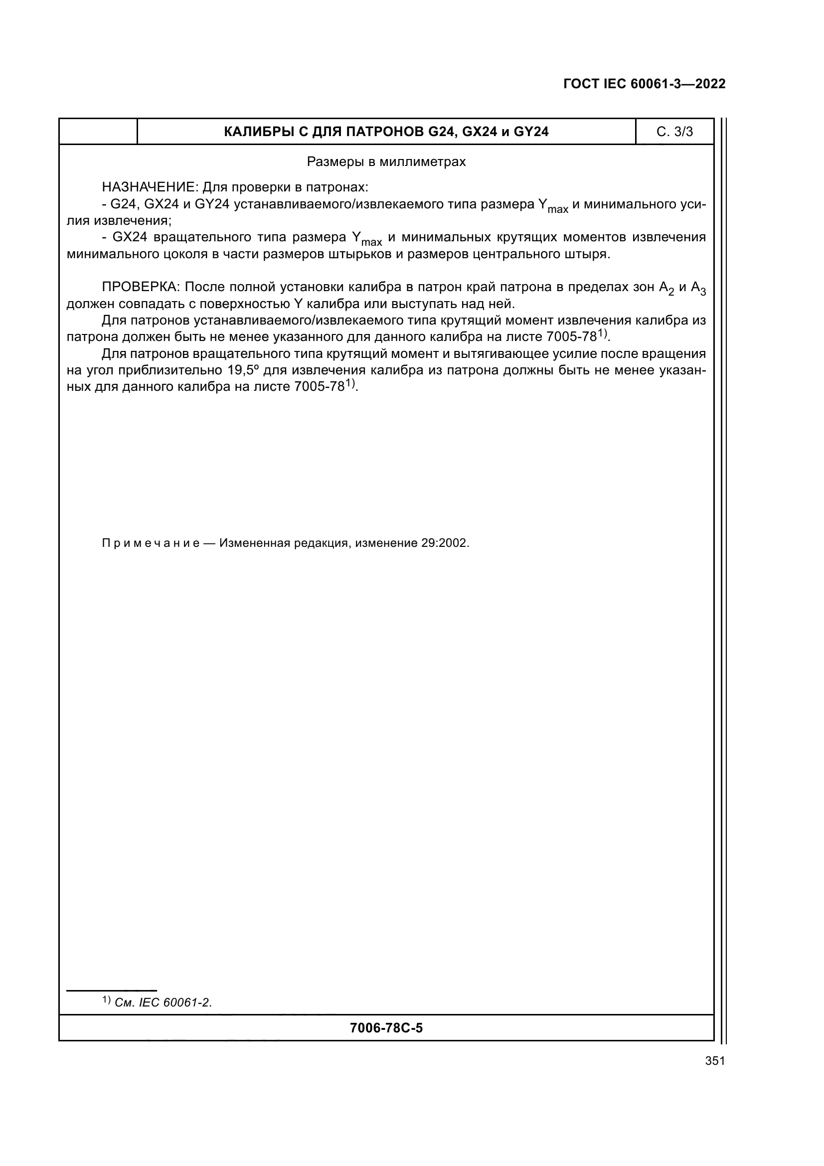 ГОСТ IEC 60061-3-2022