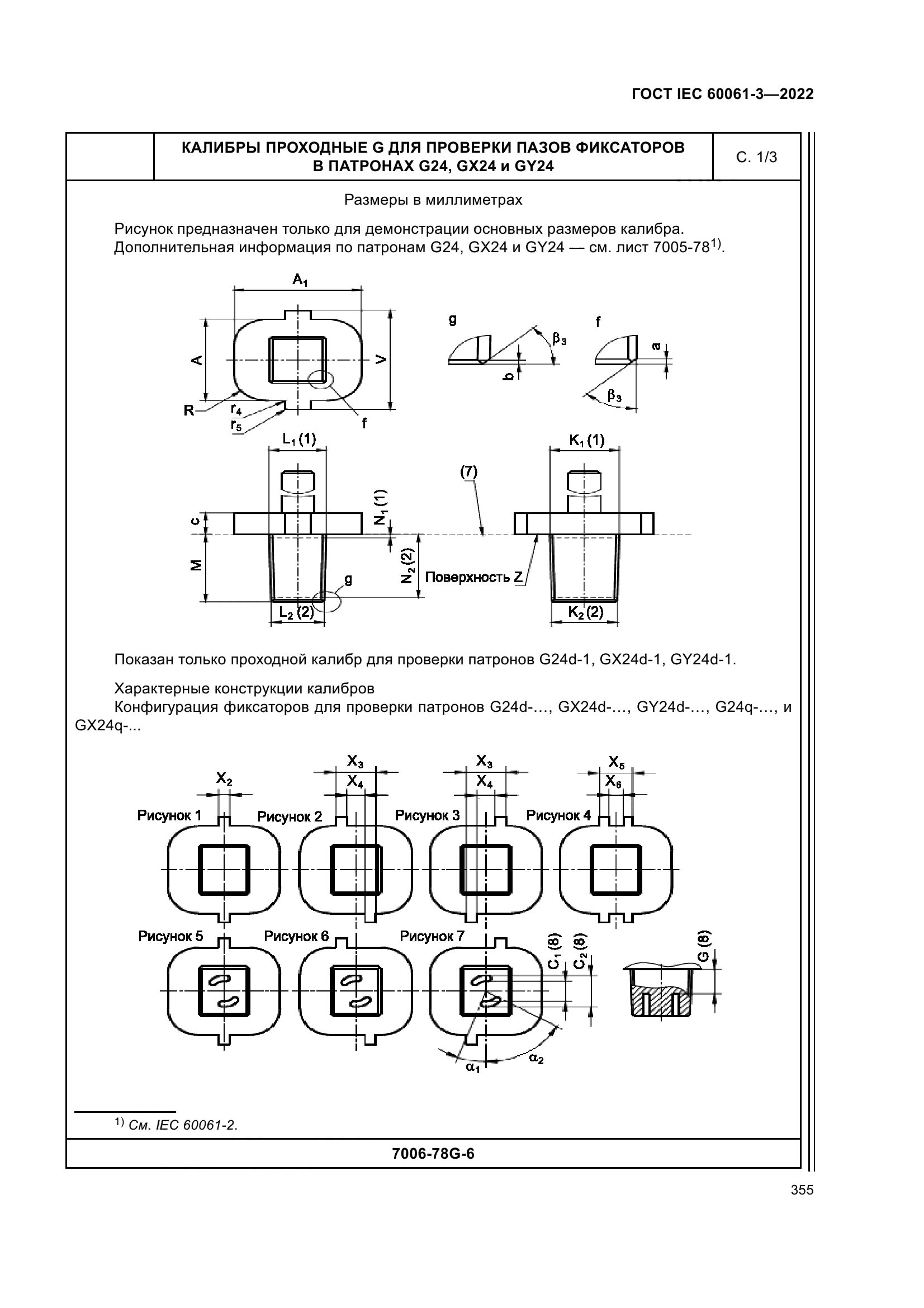 ГОСТ IEC 60061-3-2022