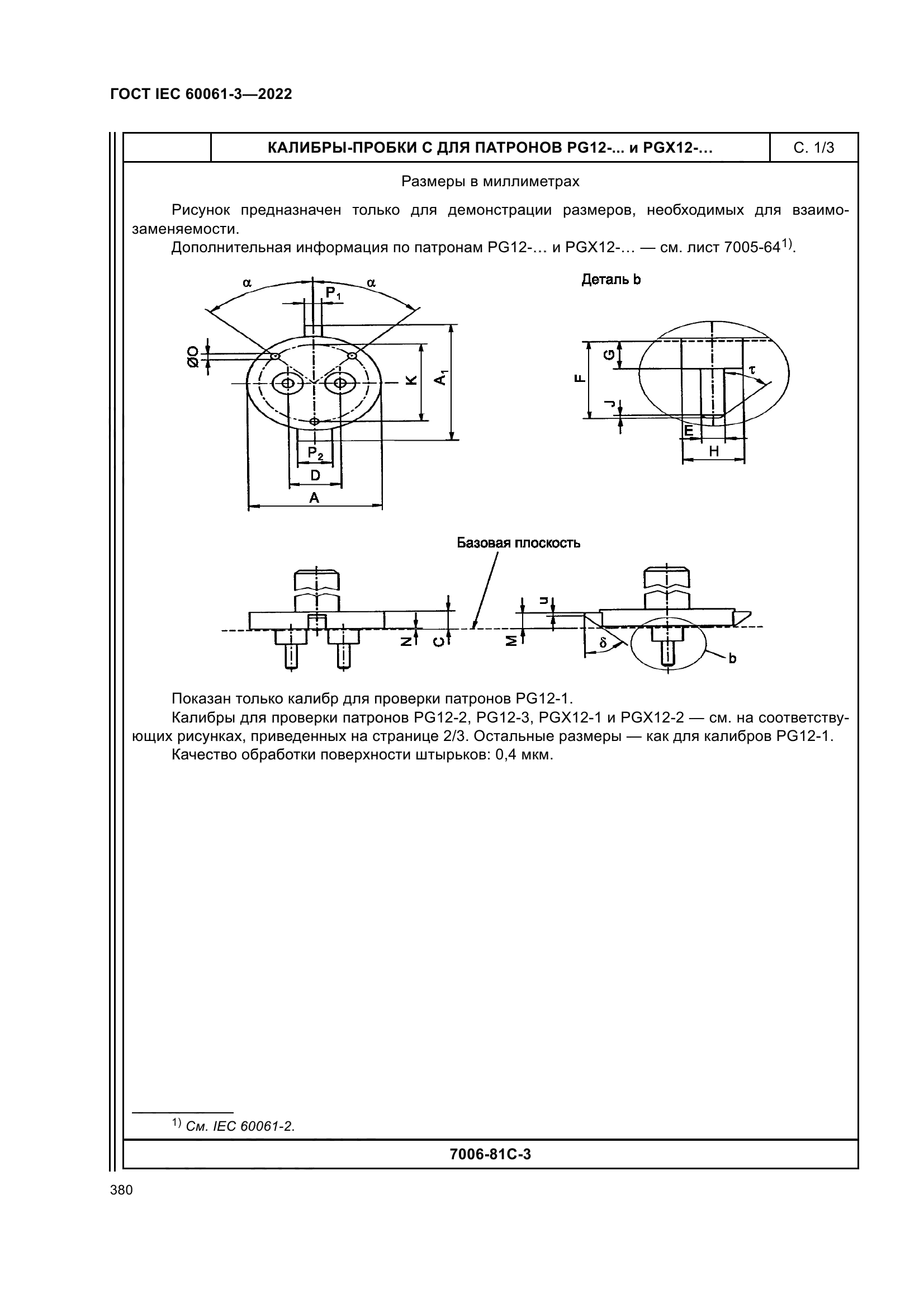 ГОСТ IEC 60061-3-2022
