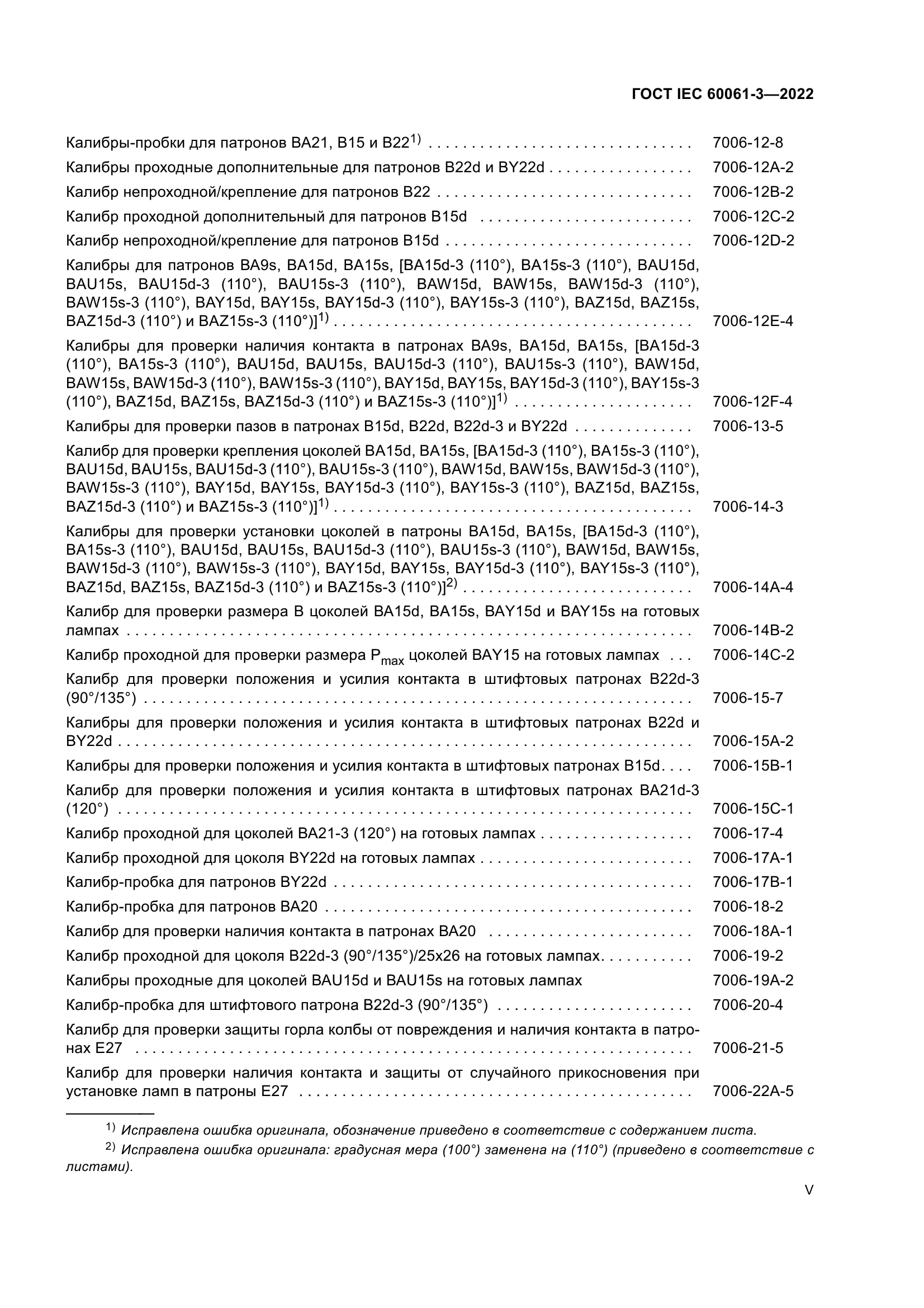 ГОСТ IEC 60061-3-2022