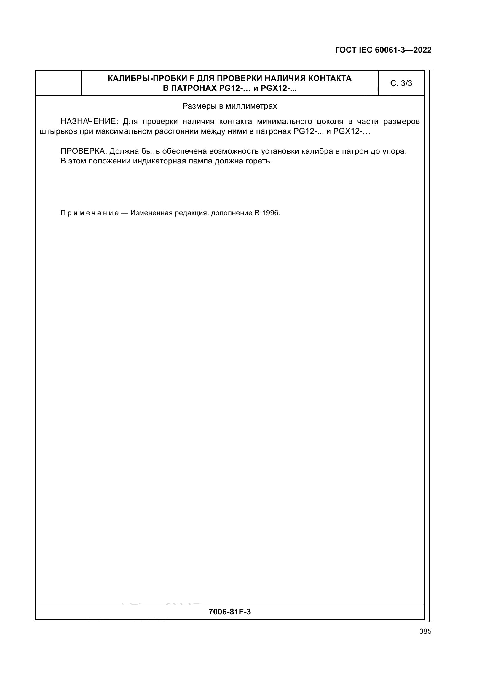 ГОСТ IEC 60061-3-2022