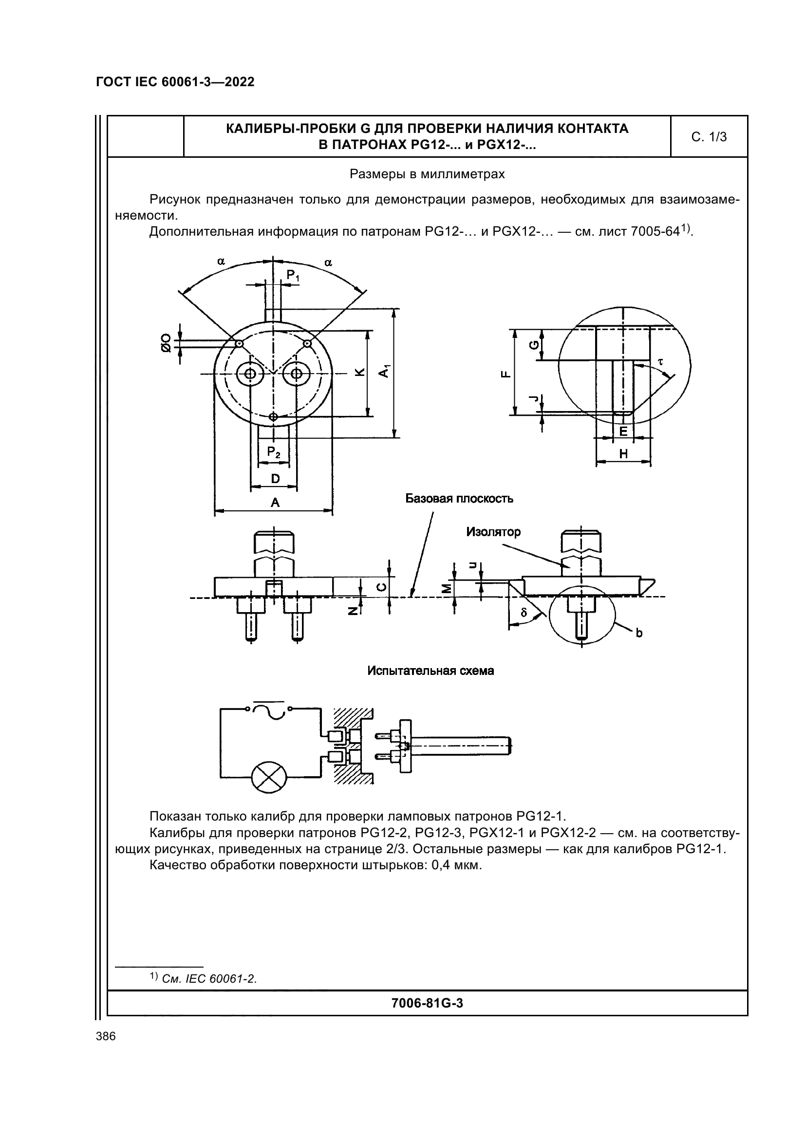 ГОСТ IEC 60061-3-2022