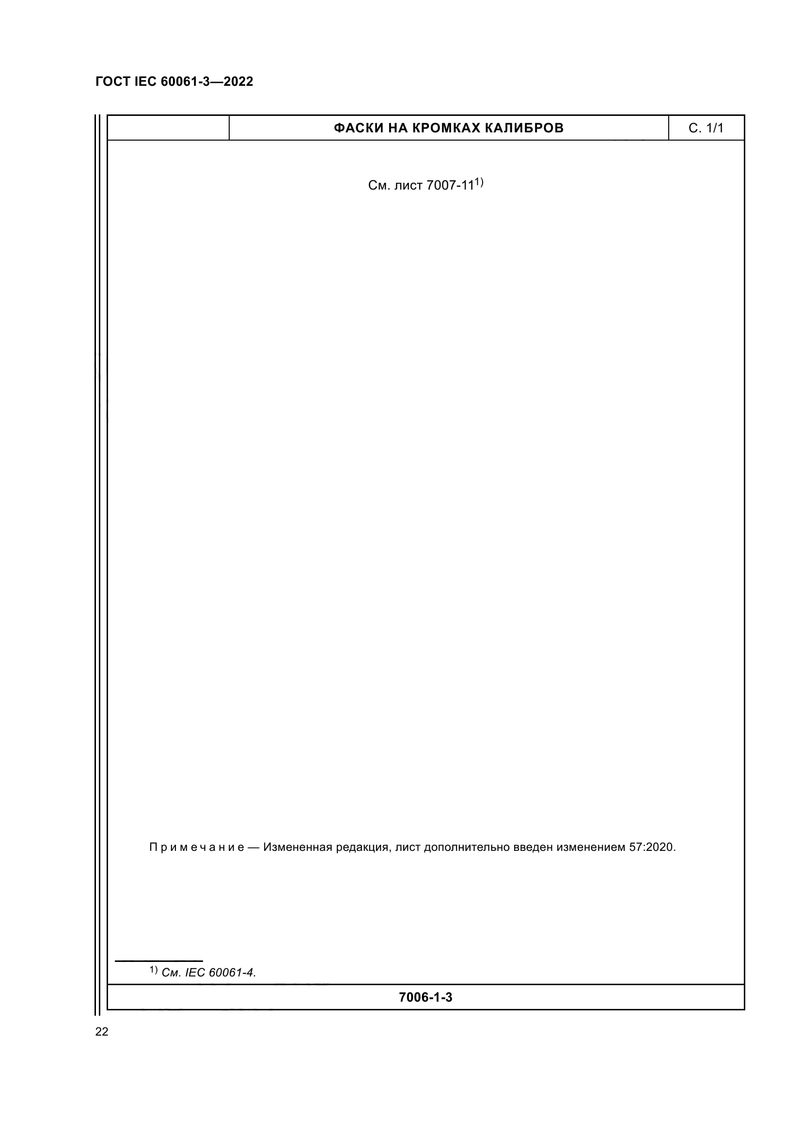 ГОСТ IEC 60061-3-2022