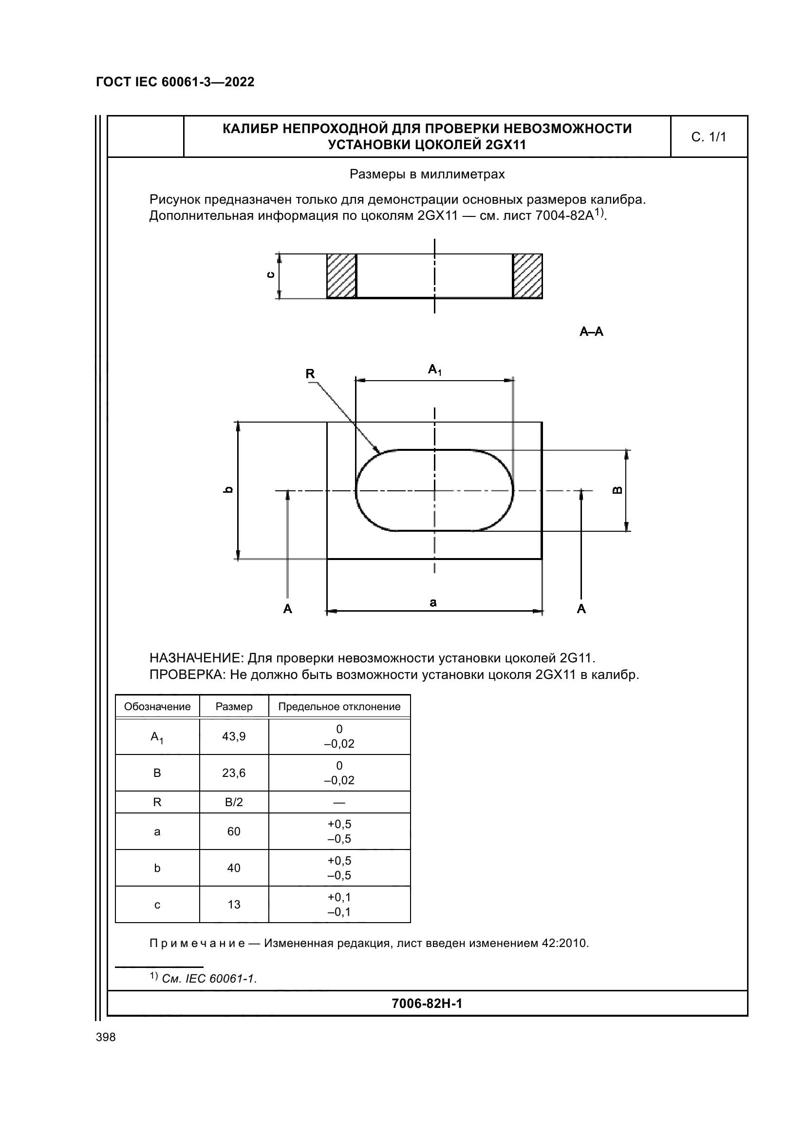 ГОСТ IEC 60061-3-2022