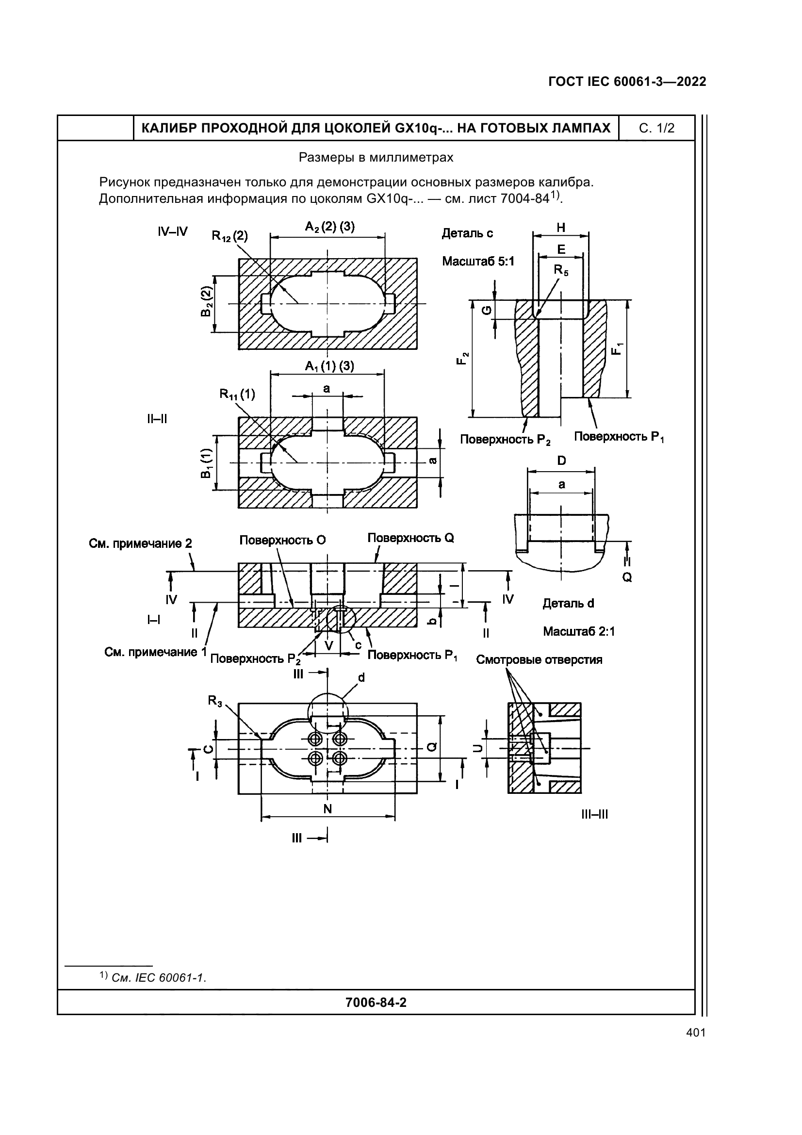 ГОСТ IEC 60061-3-2022