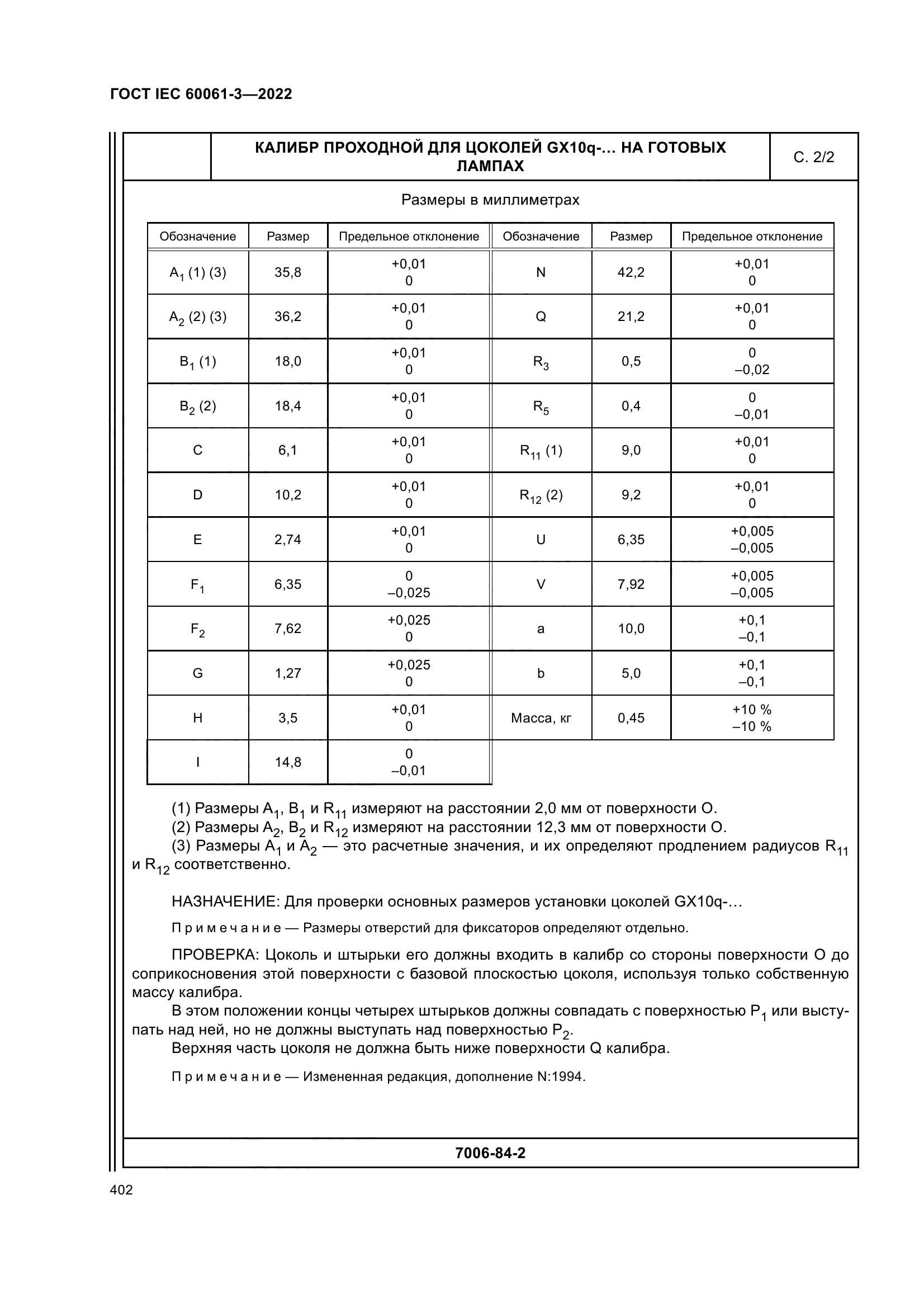 ГОСТ IEC 60061-3-2022