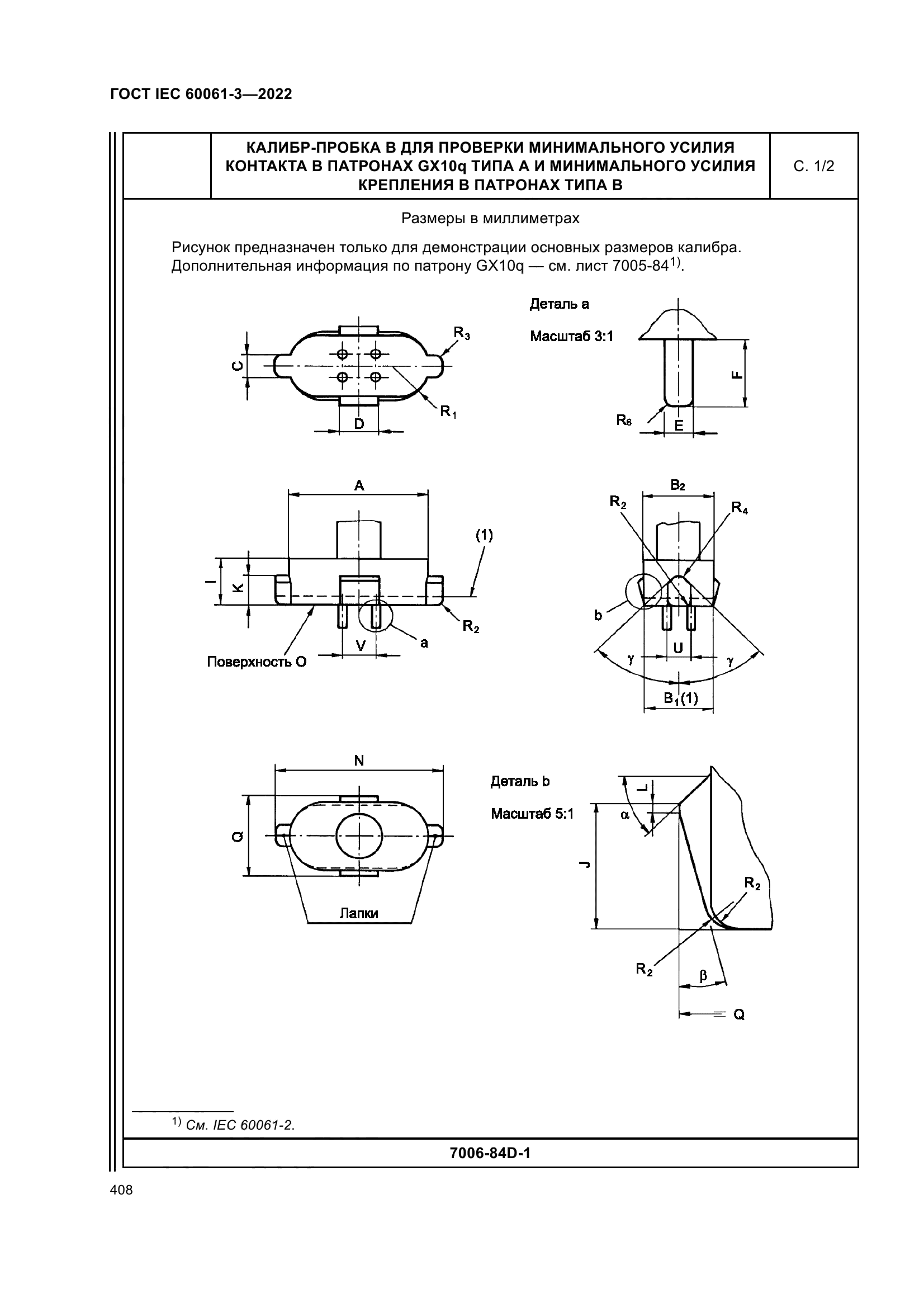 ГОСТ IEC 60061-3-2022