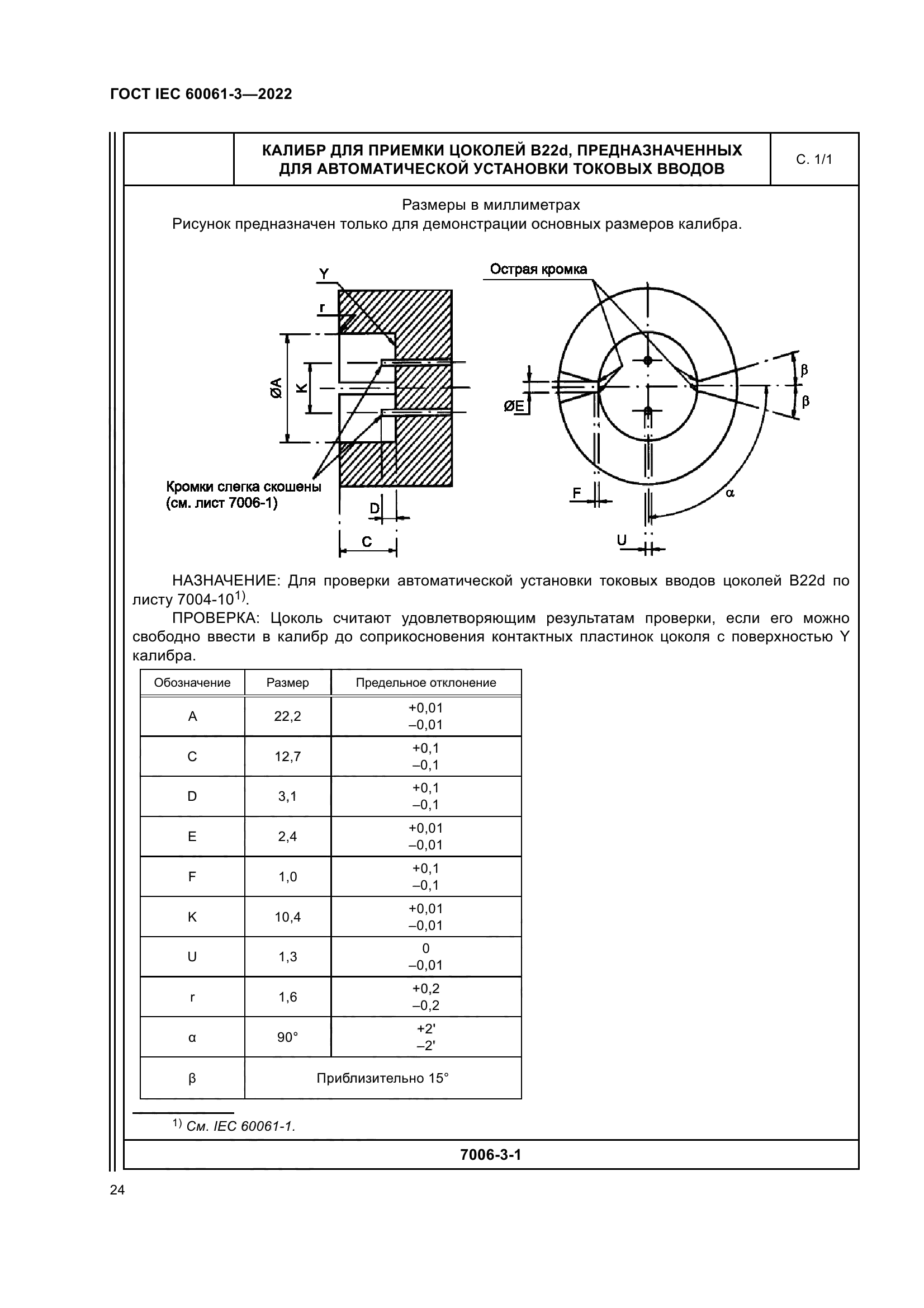 ГОСТ IEC 60061-3-2022