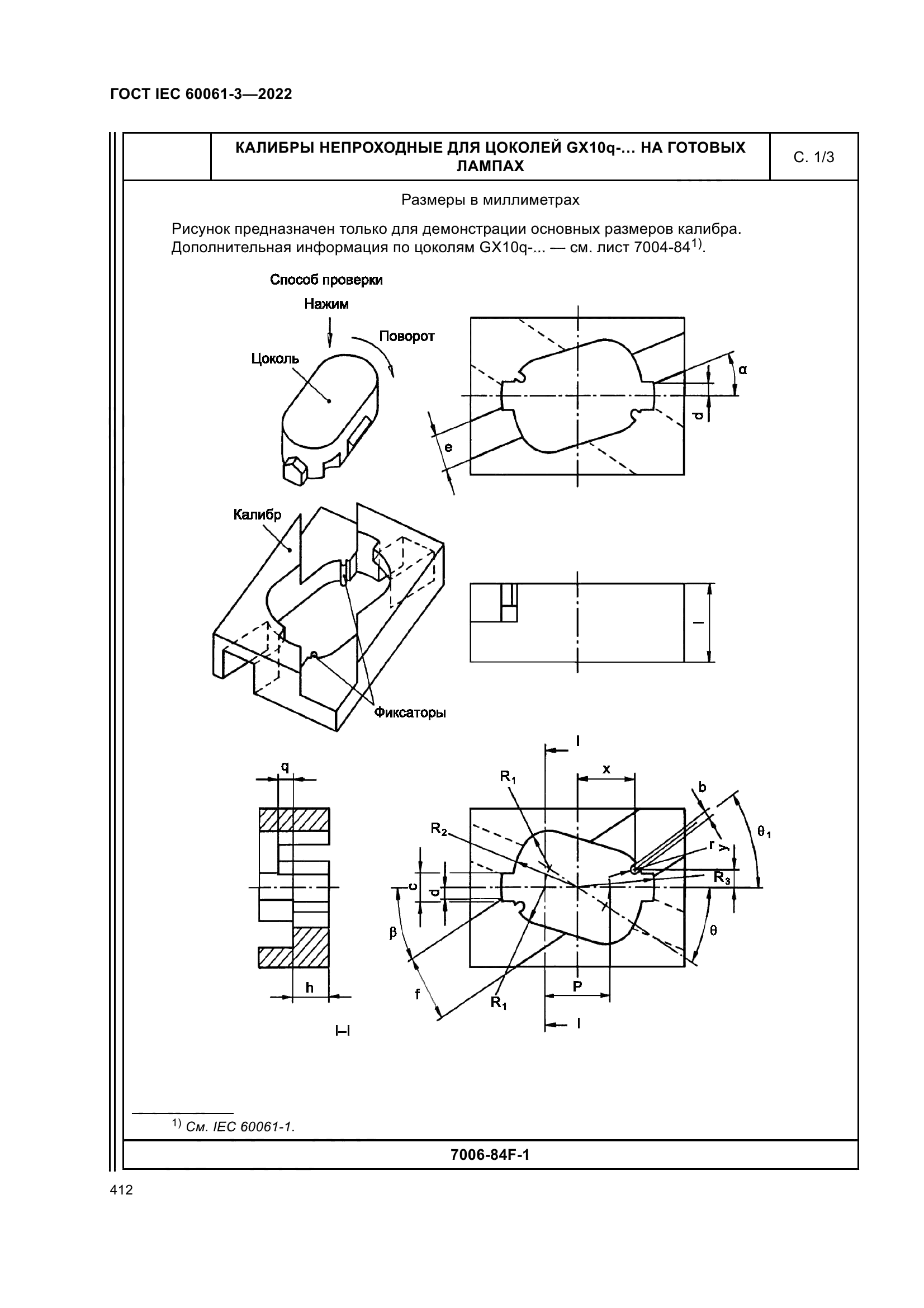 ГОСТ IEC 60061-3-2022
