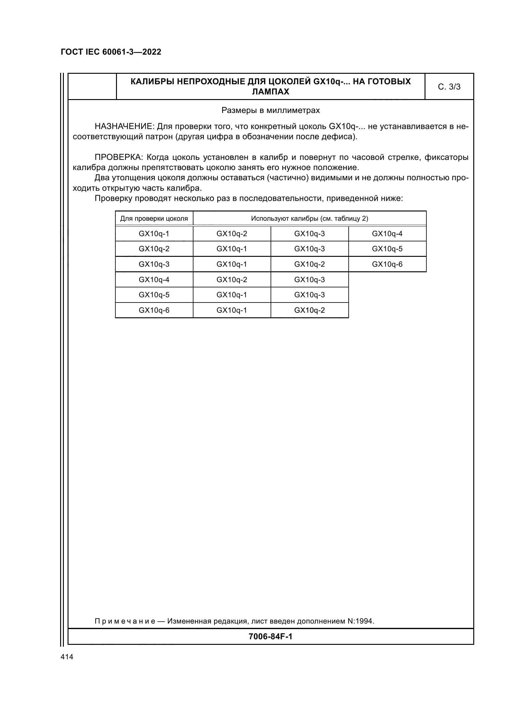 ГОСТ IEC 60061-3-2022