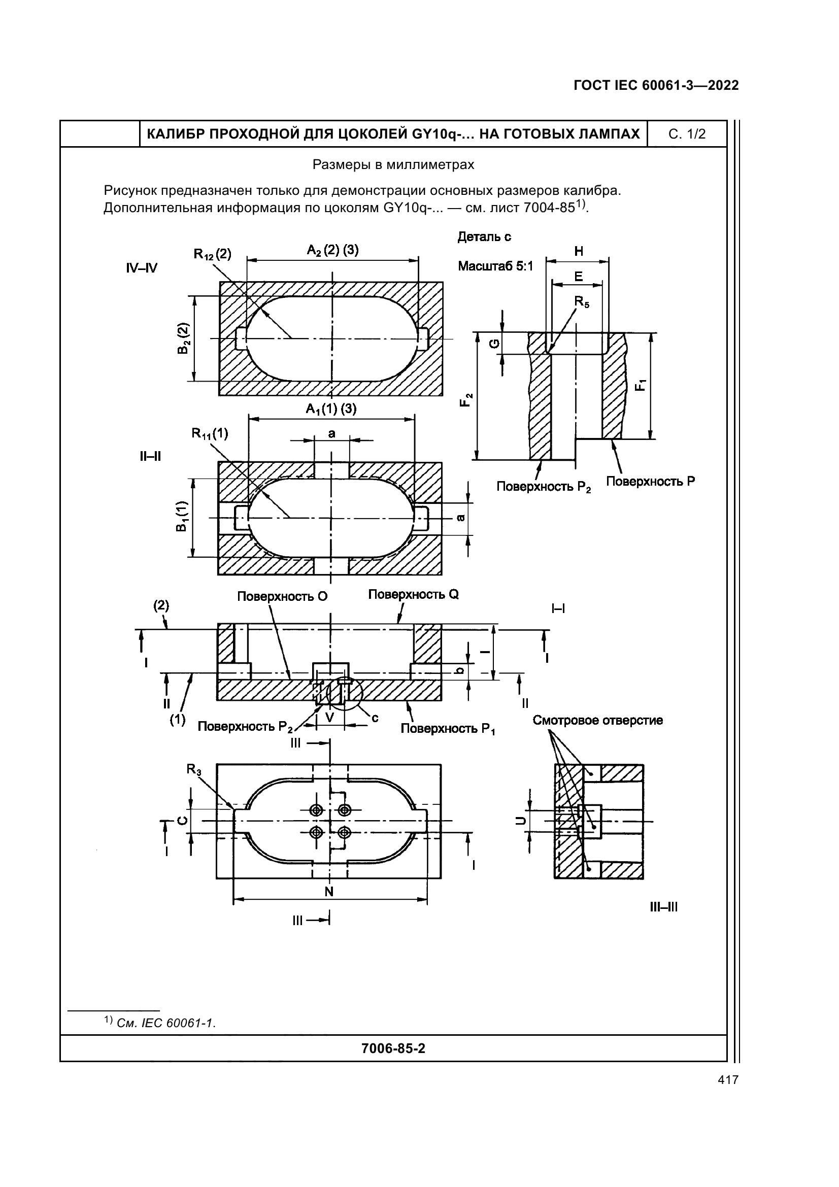 ГОСТ IEC 60061-3-2022