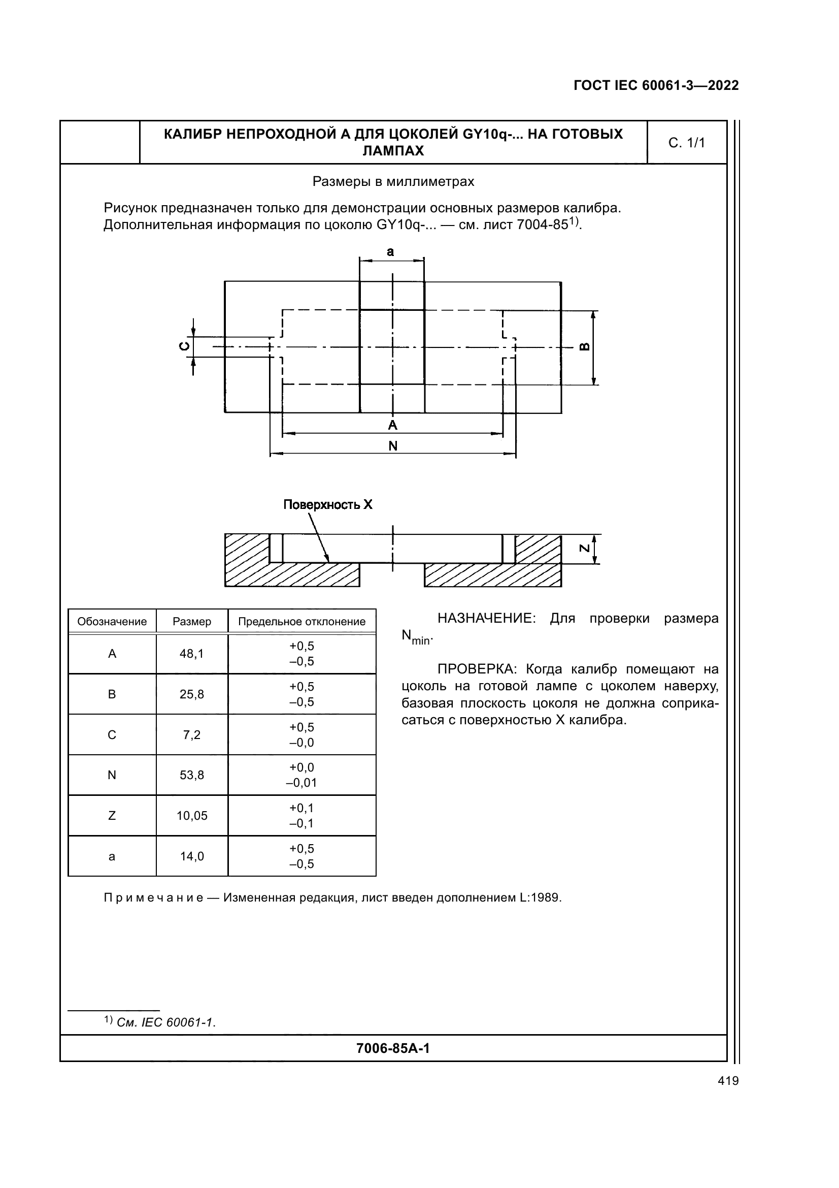 ГОСТ IEC 60061-3-2022
