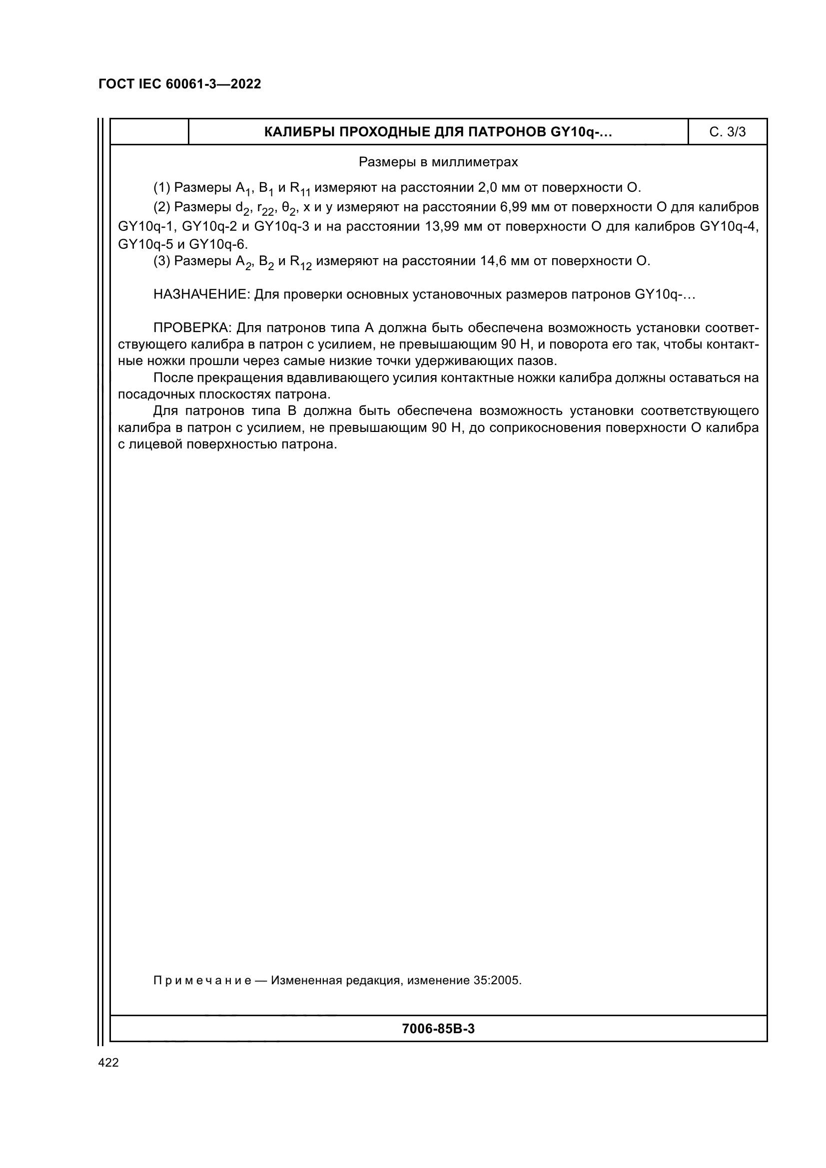 ГОСТ IEC 60061-3-2022