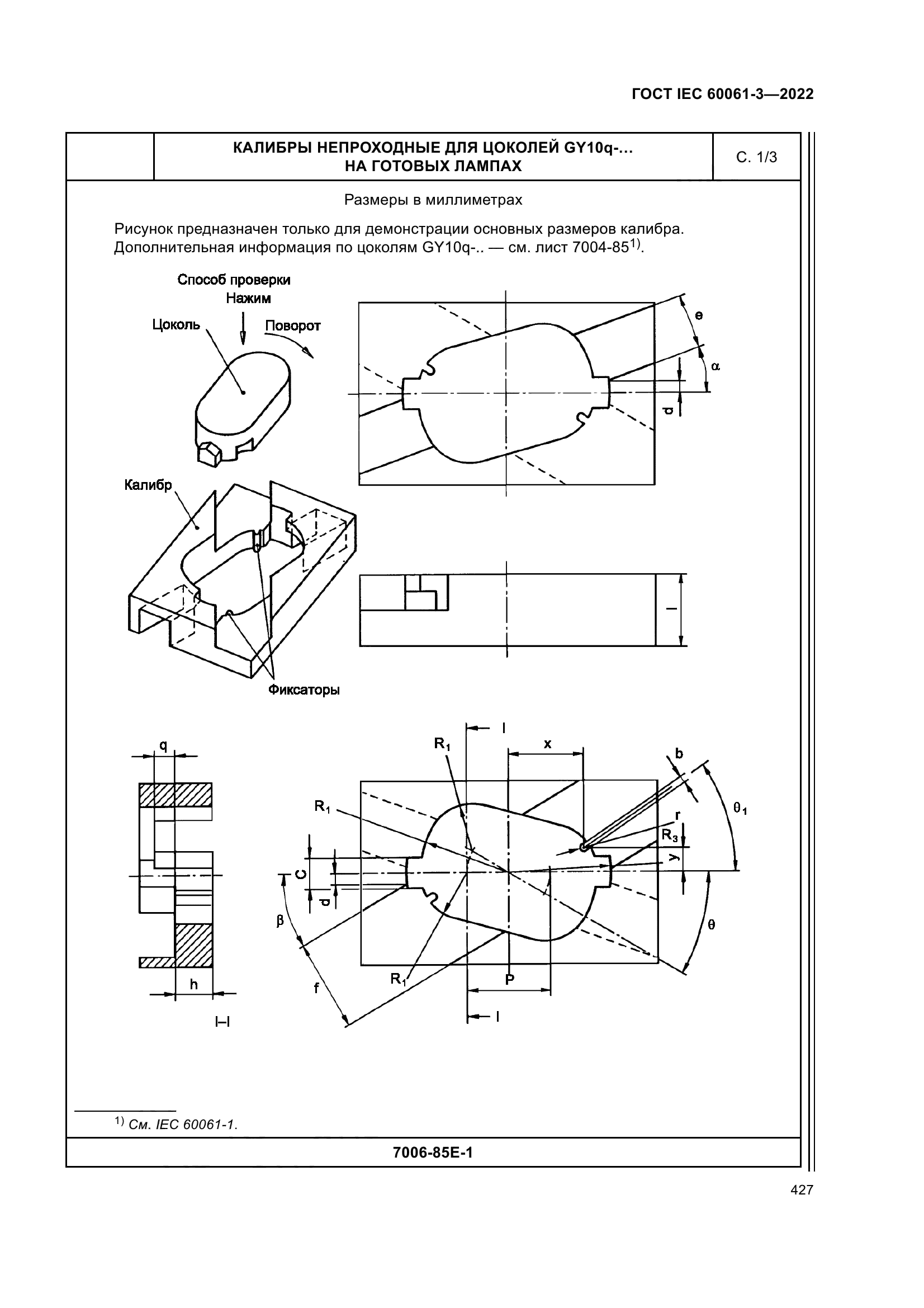 ГОСТ IEC 60061-3-2022