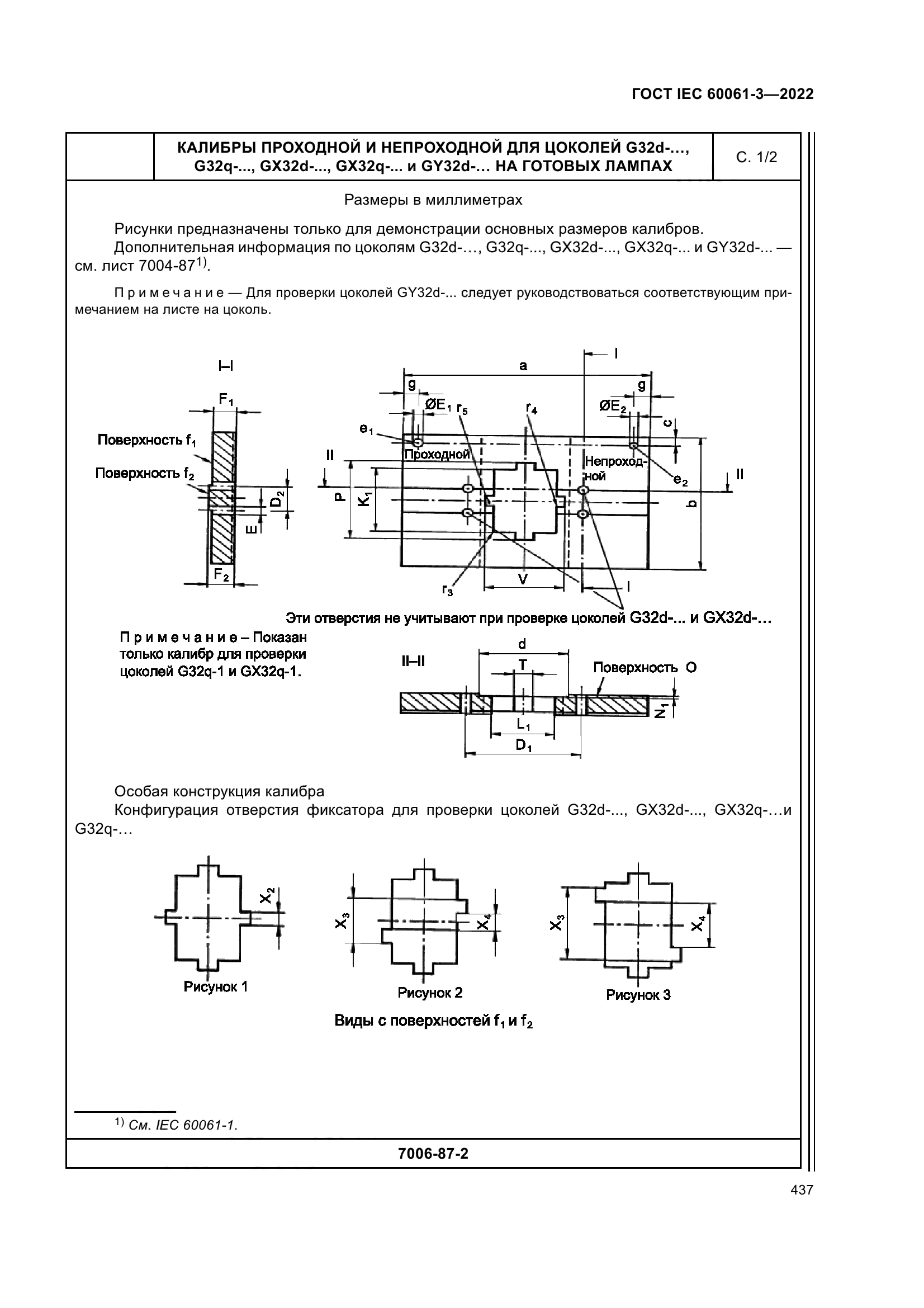 ГОСТ IEC 60061-3-2022