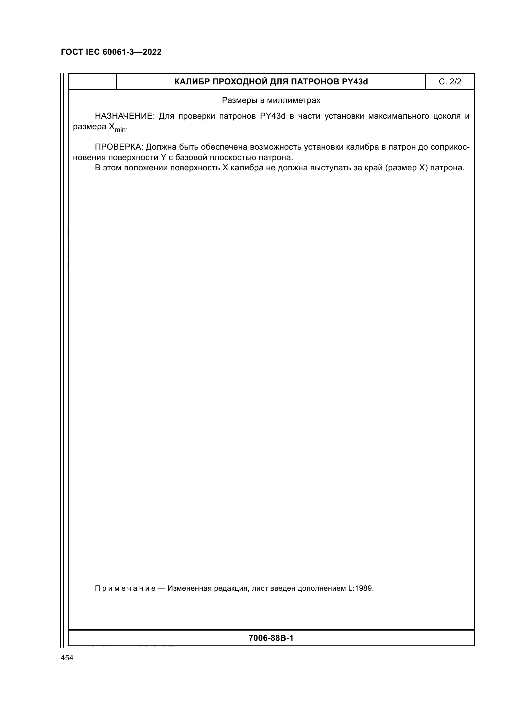 ГОСТ IEC 60061-3-2022