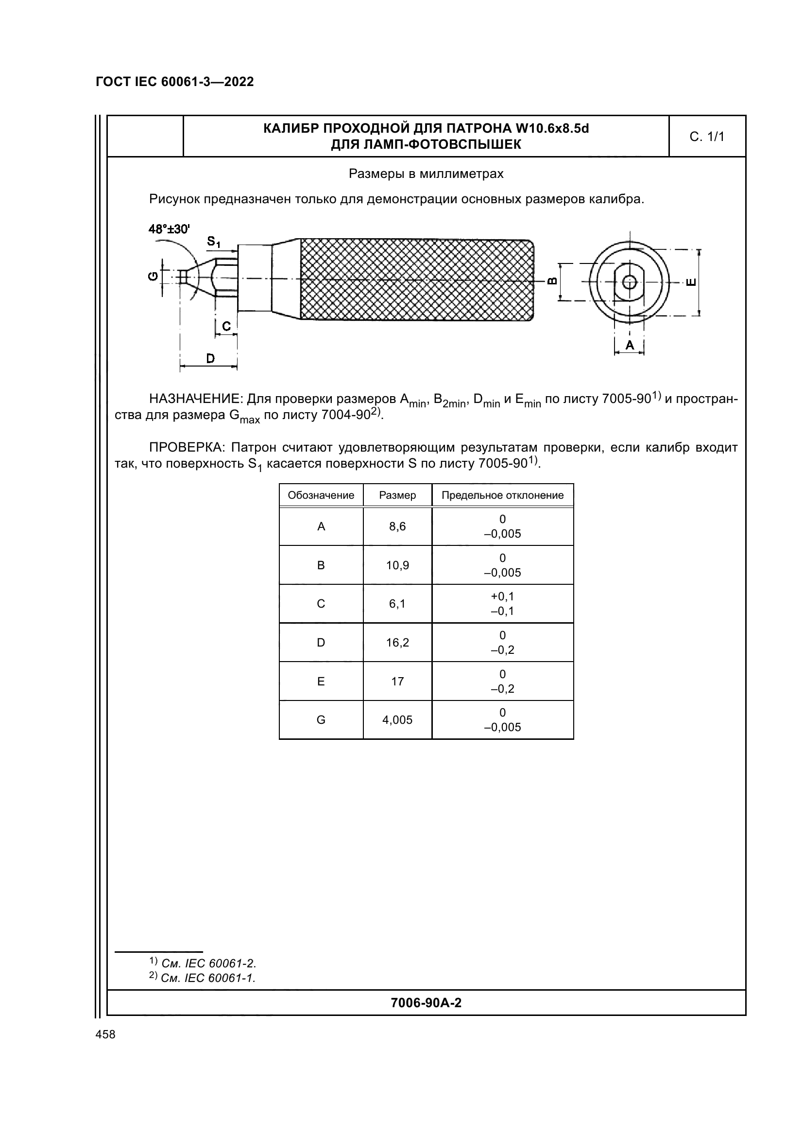 ГОСТ IEC 60061-3-2022