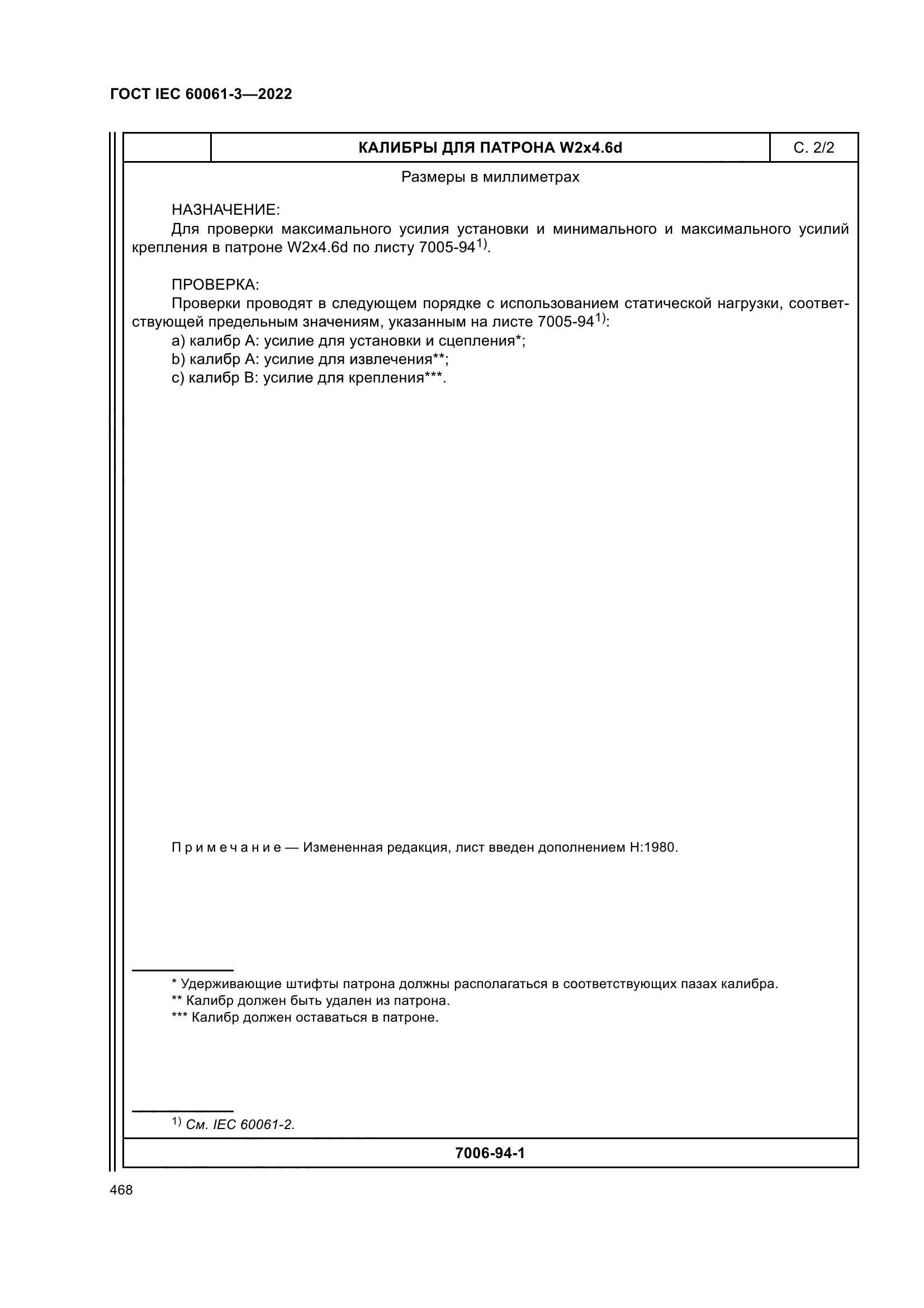 ГОСТ IEC 60061-3-2022