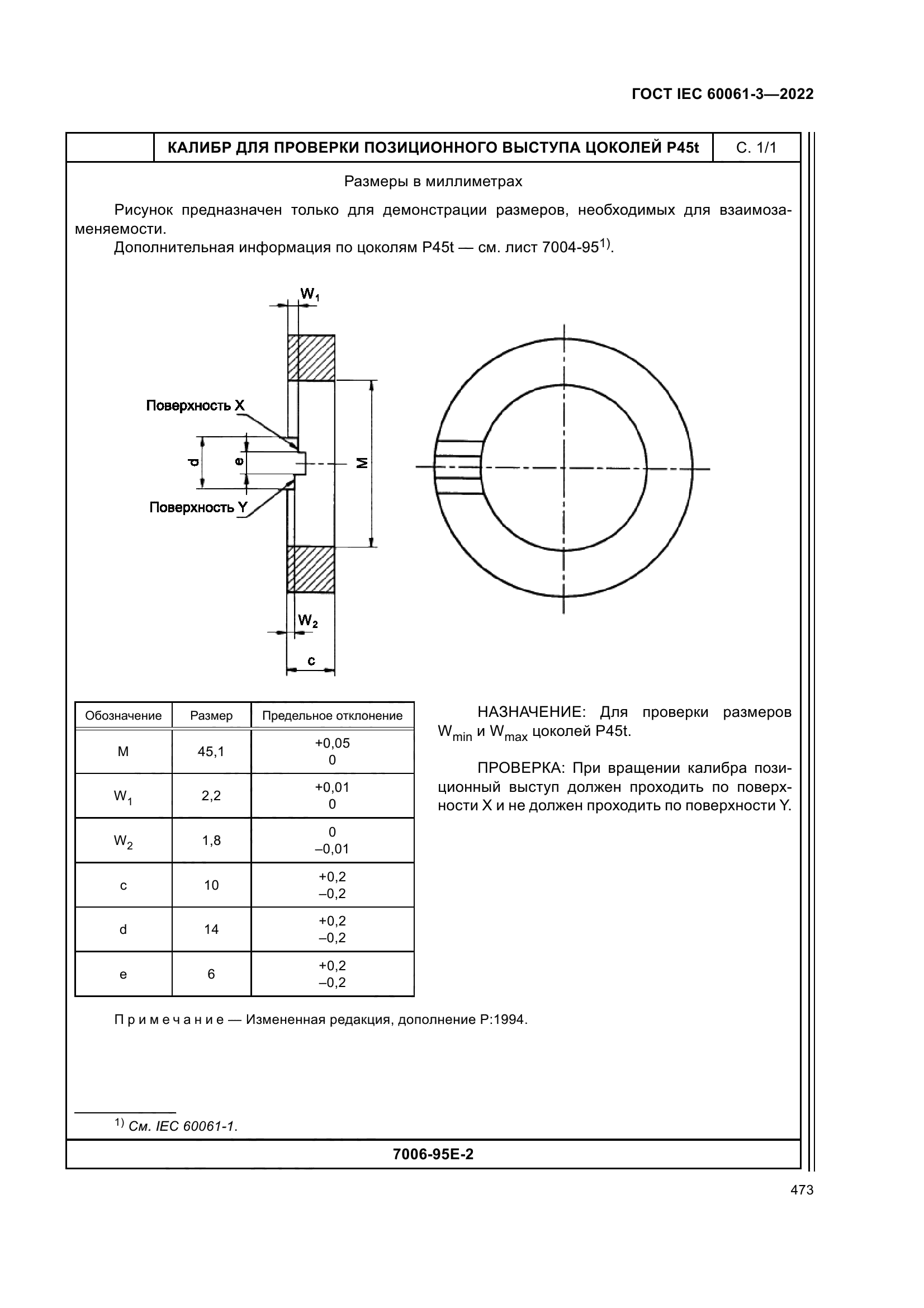 ГОСТ IEC 60061-3-2022