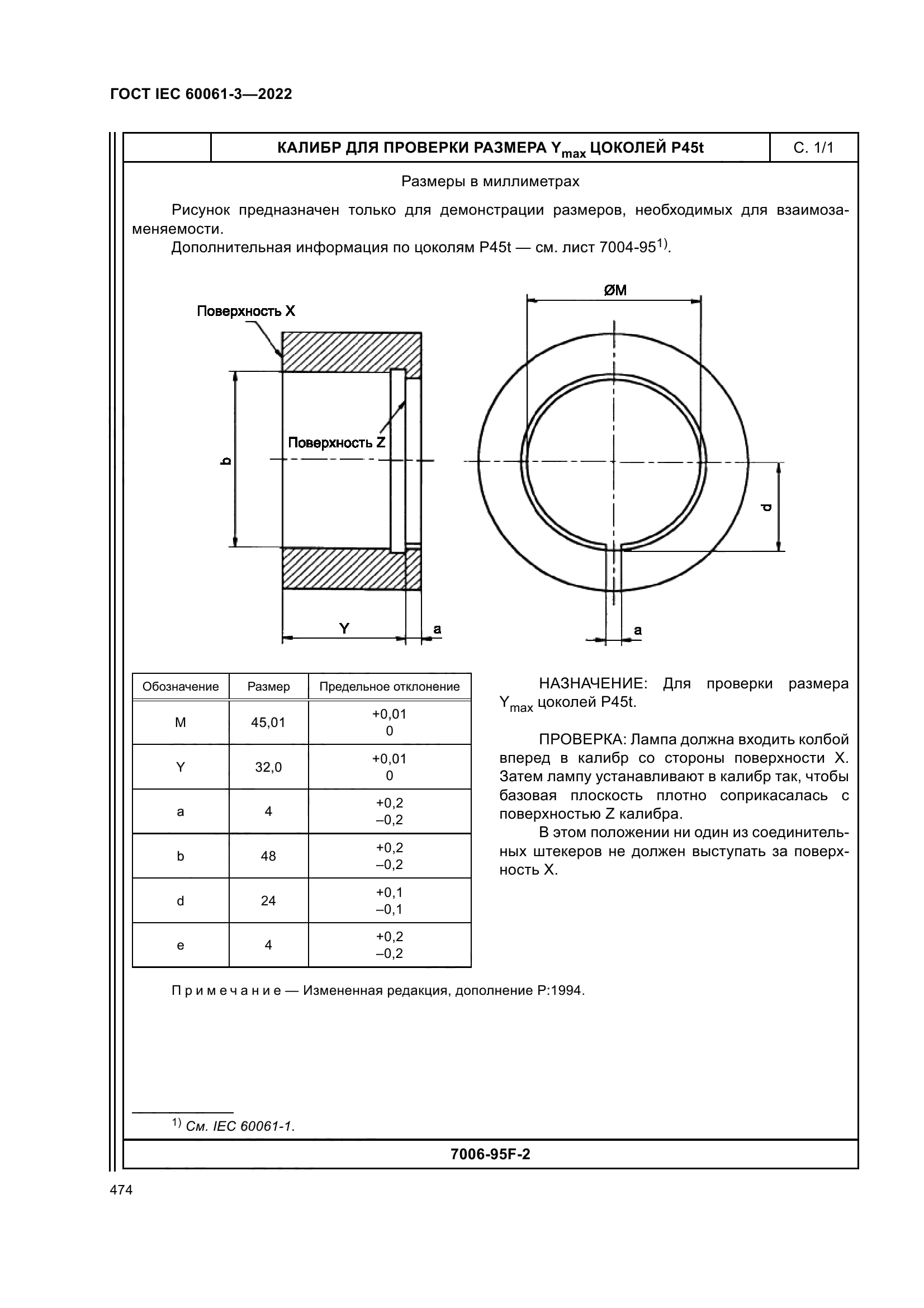 ГОСТ IEC 60061-3-2022