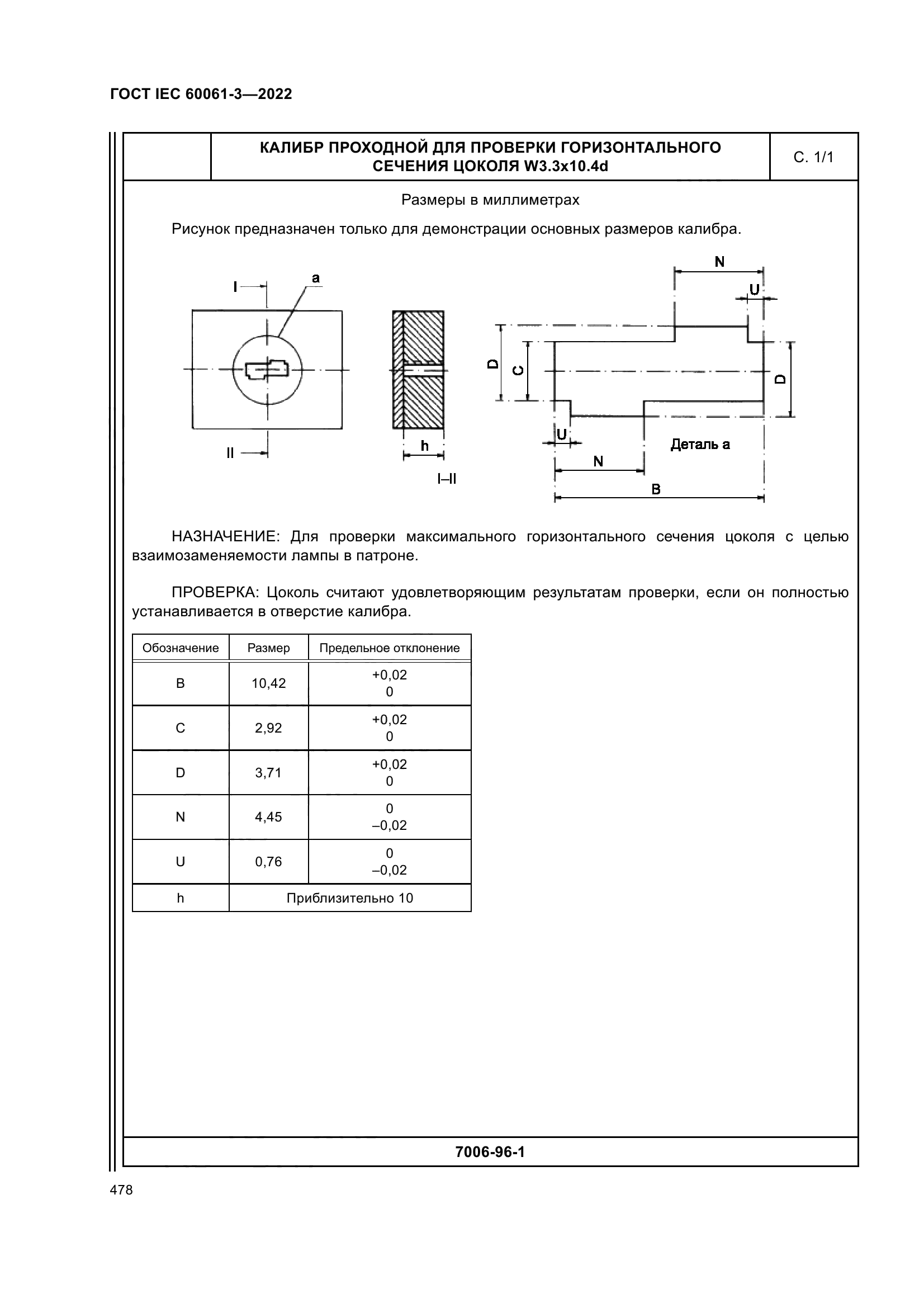 ГОСТ IEC 60061-3-2022