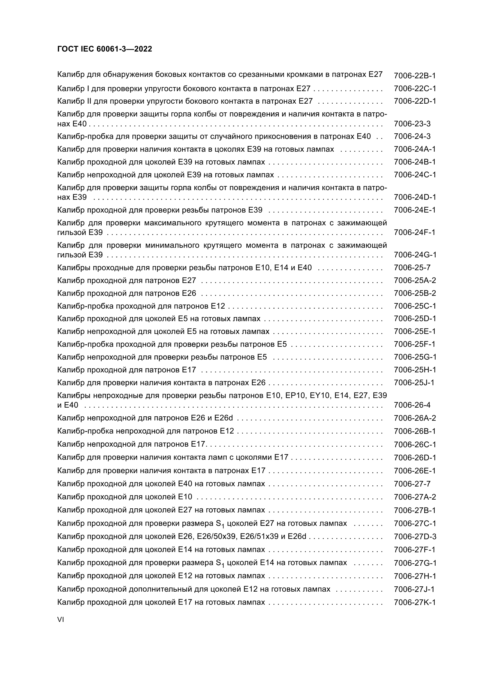 ГОСТ IEC 60061-3-2022