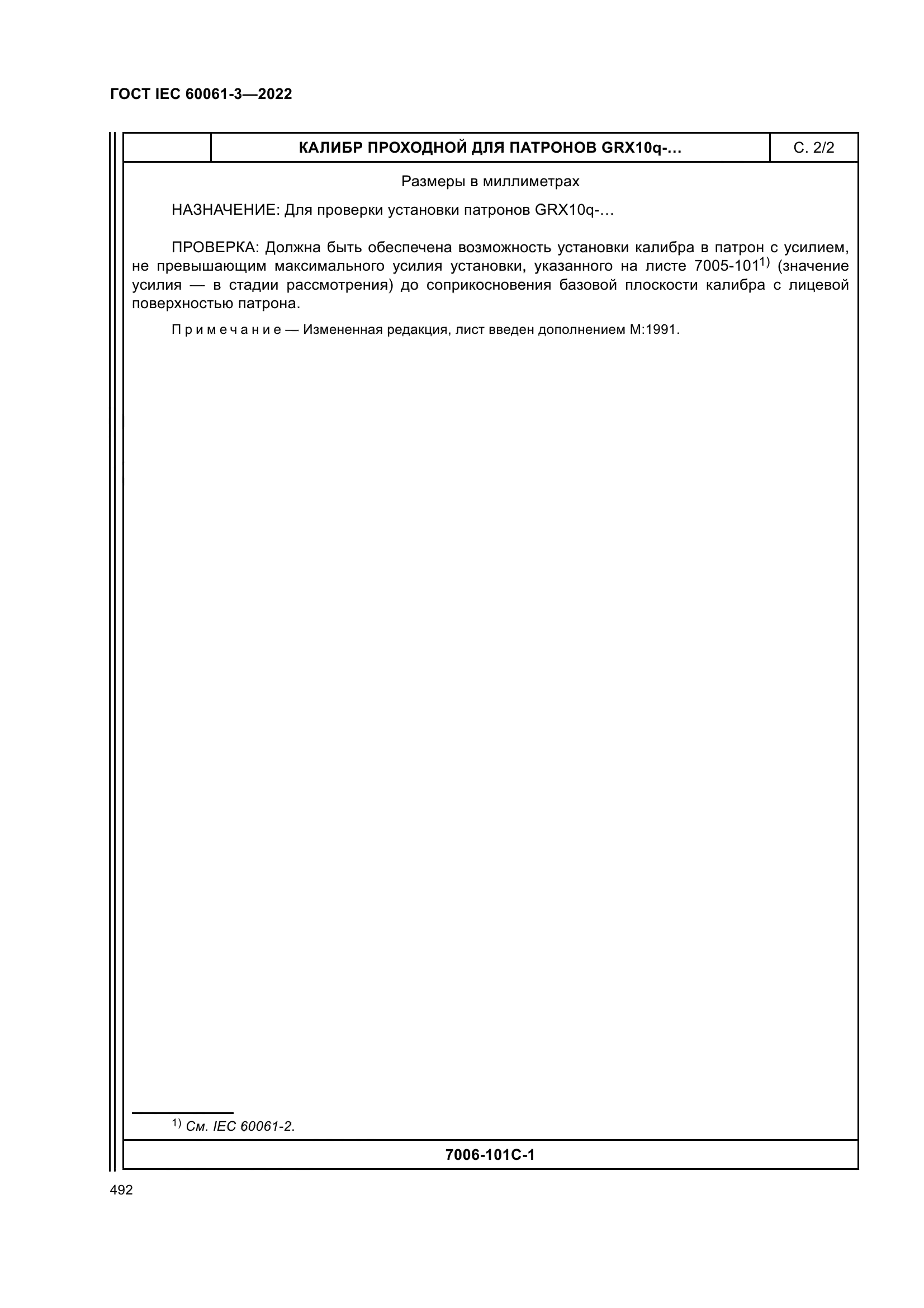 ГОСТ IEC 60061-3-2022