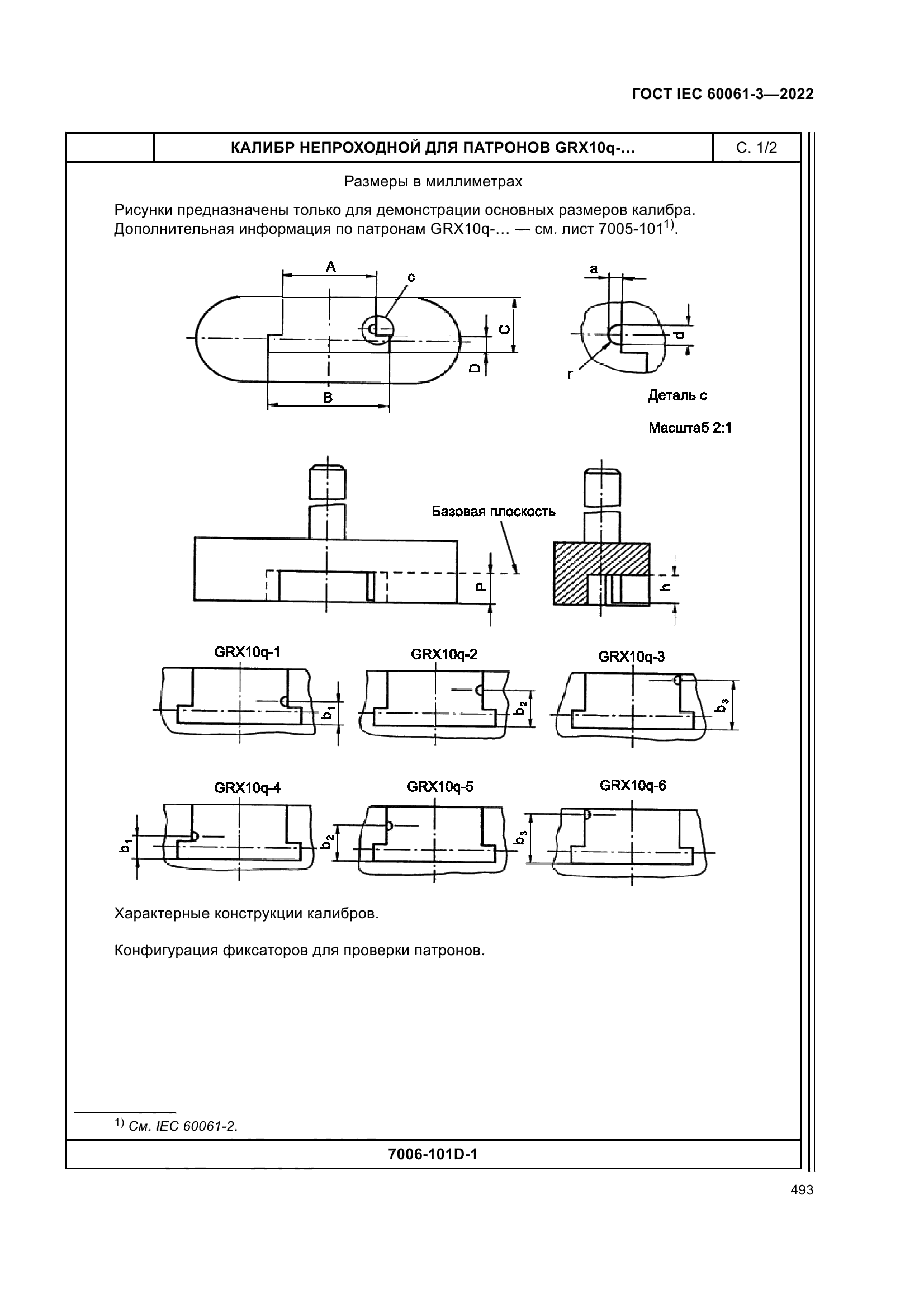 ГОСТ IEC 60061-3-2022