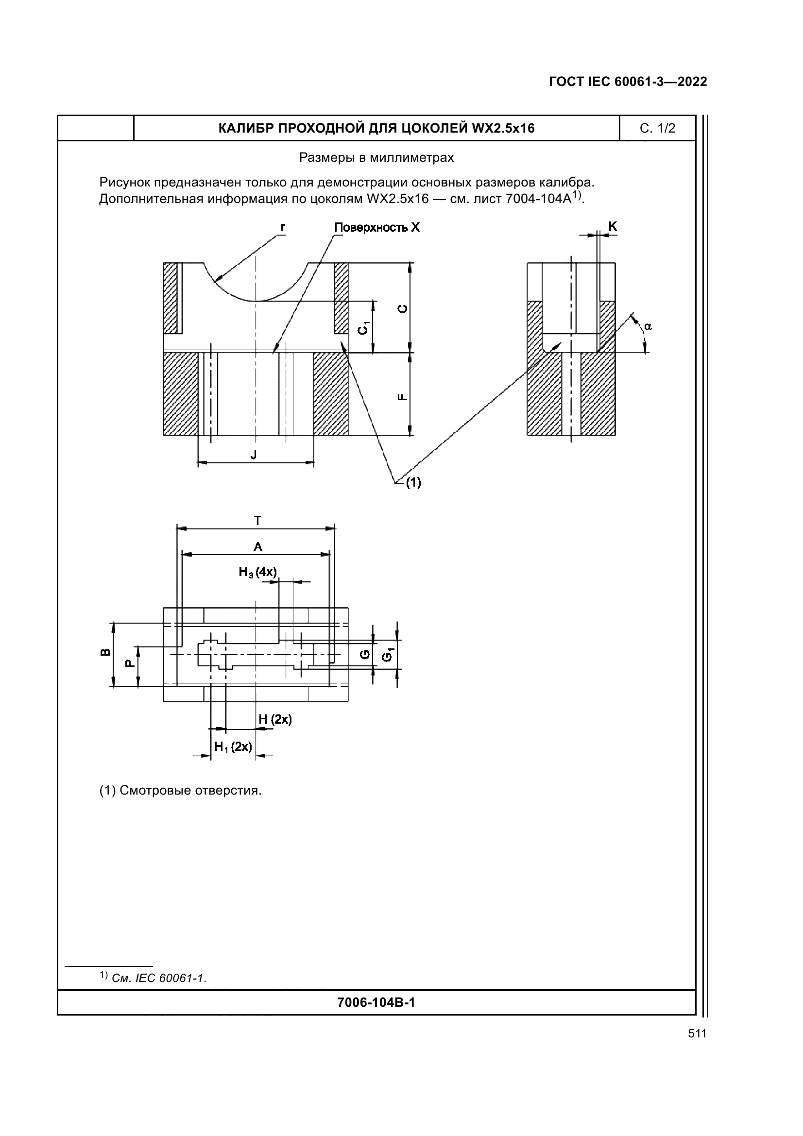 ГОСТ IEC 60061-3-2022