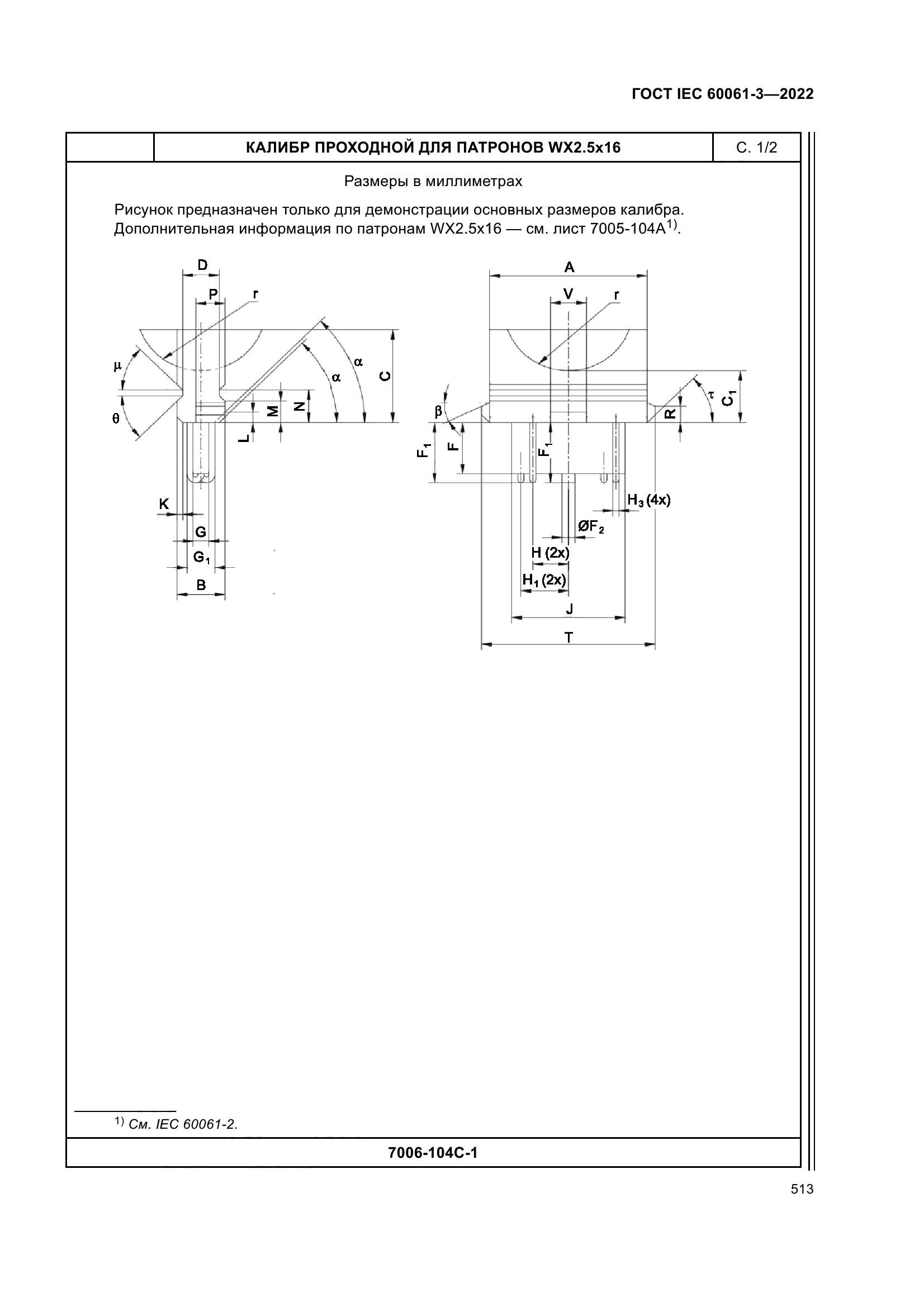 ГОСТ IEC 60061-3-2022
