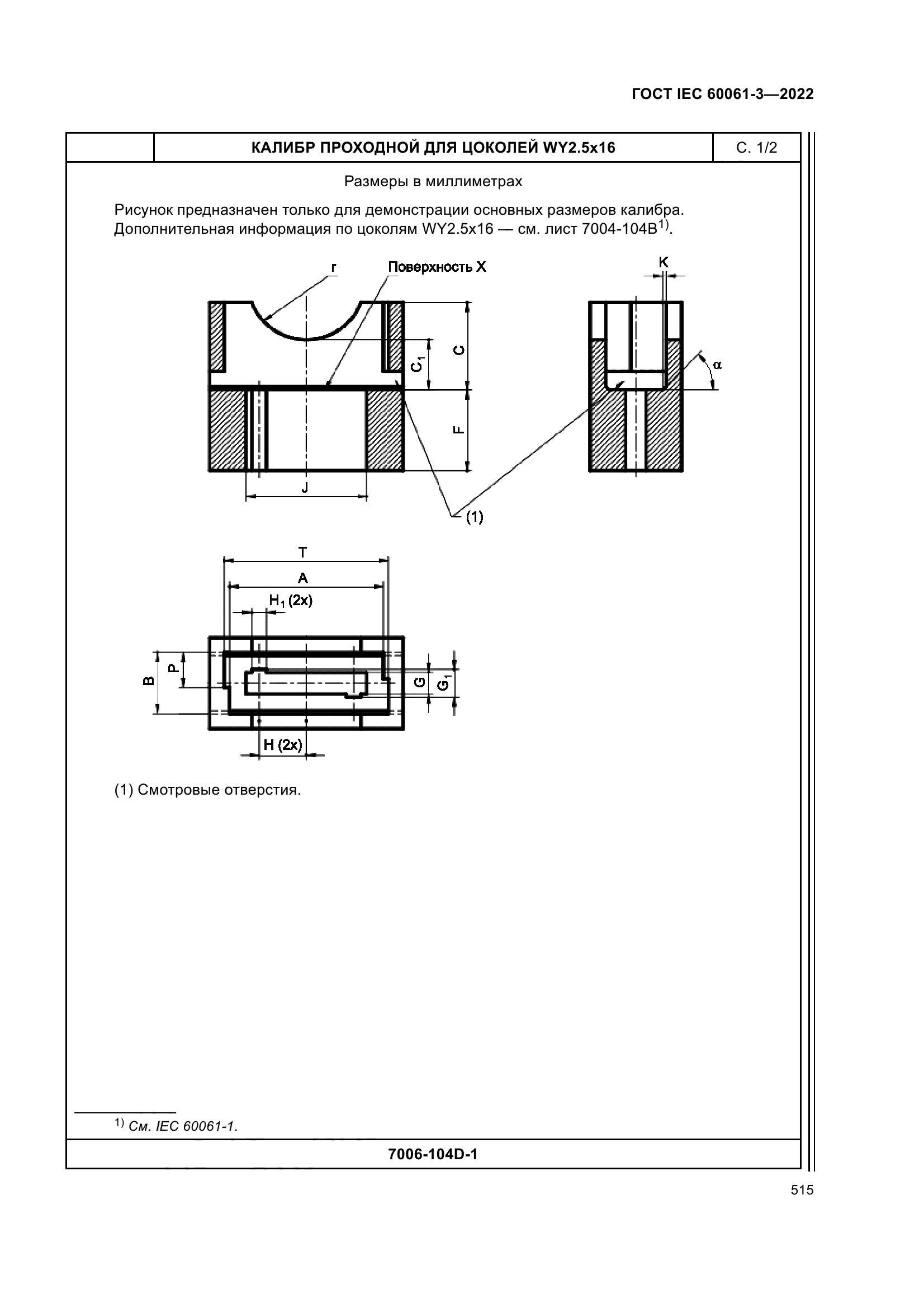 ГОСТ IEC 60061-3-2022