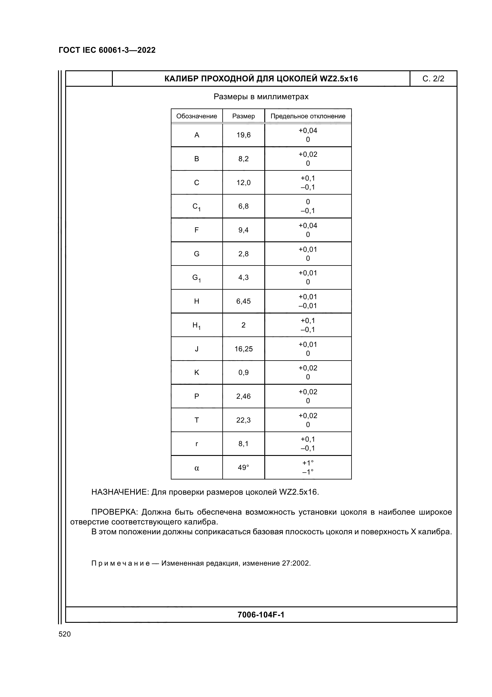 ГОСТ IEC 60061-3-2022