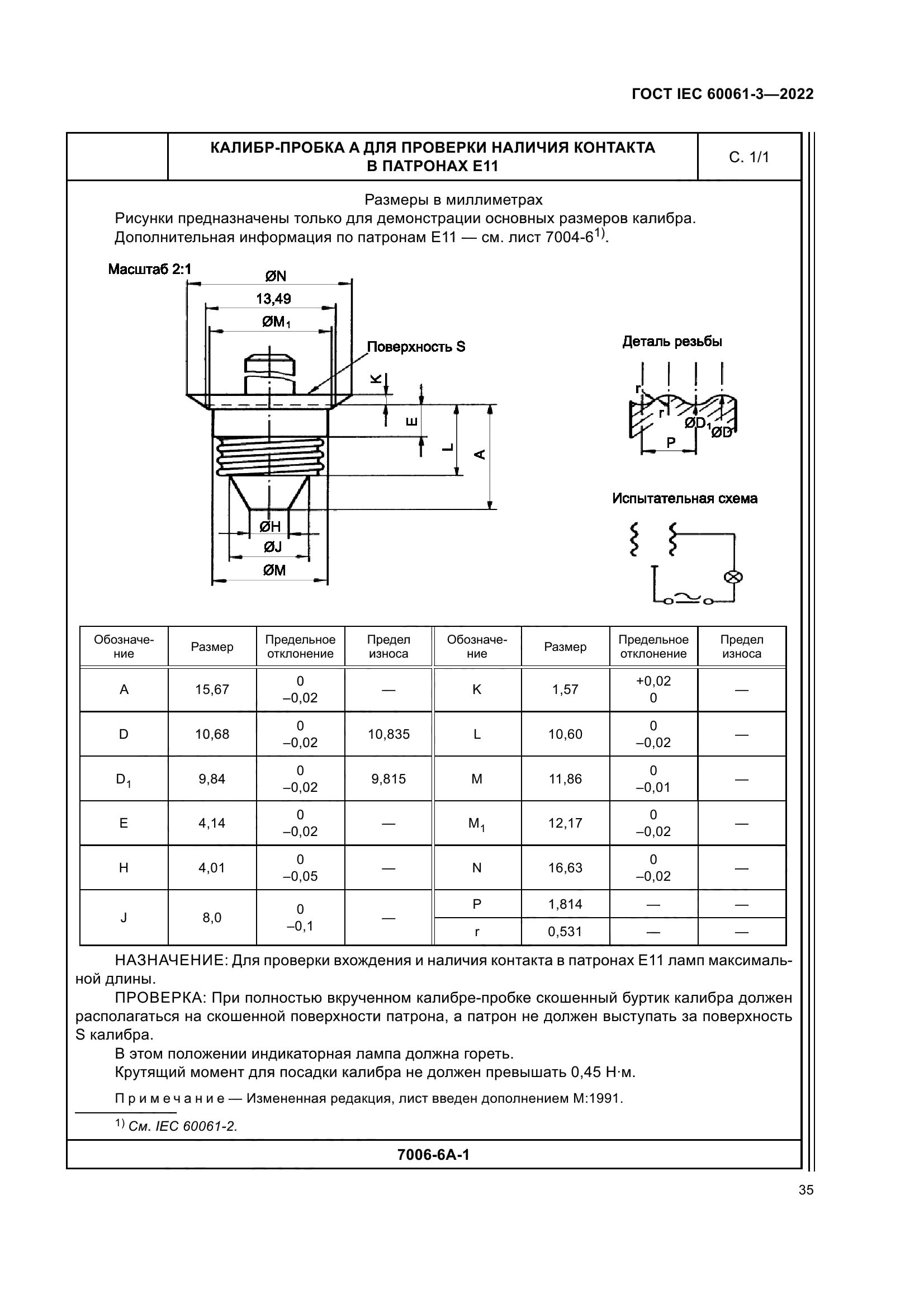ГОСТ IEC 60061-3-2022