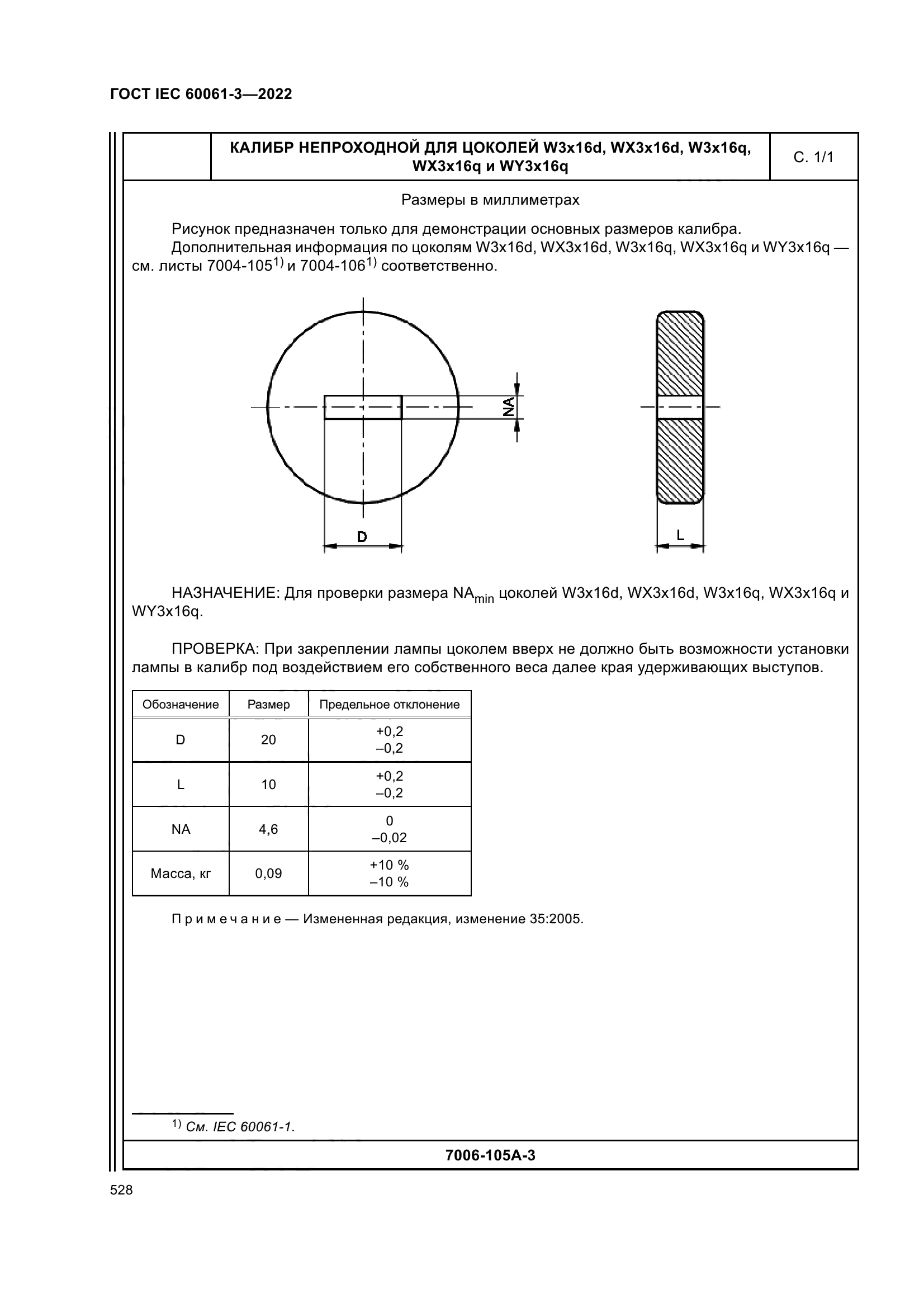 ГОСТ IEC 60061-3-2022